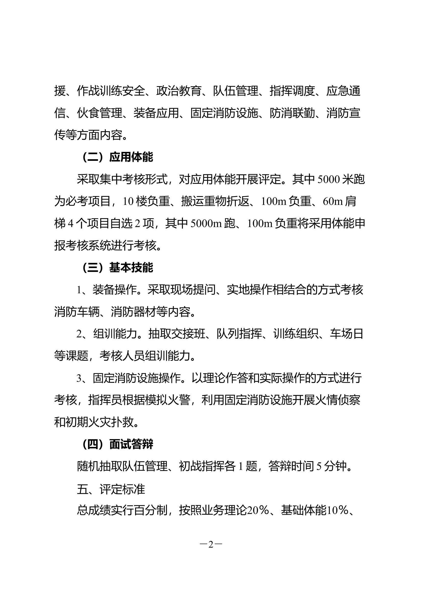 20240924关于开展全市消防救援队伍基层指挥员综合能力评定工作的通知.doc 第2页