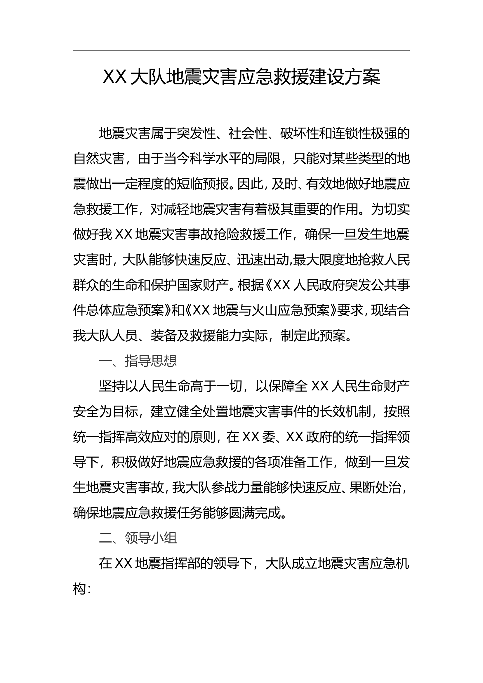 XX大队地震灾害应急救援建设方案.doc 第1页