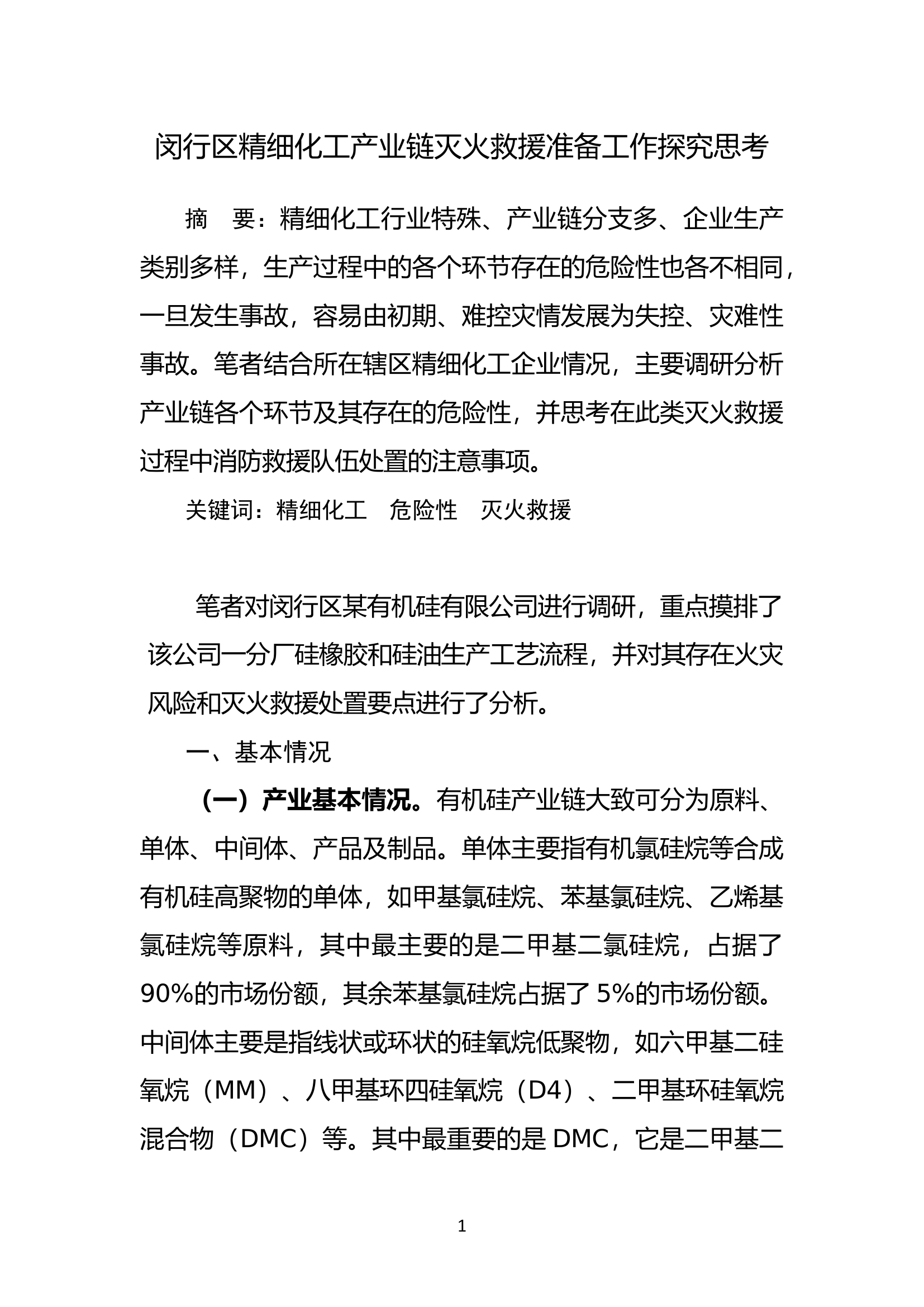 精细化工产业链灭火救援准备工作探究思考.docx.docx 第1页