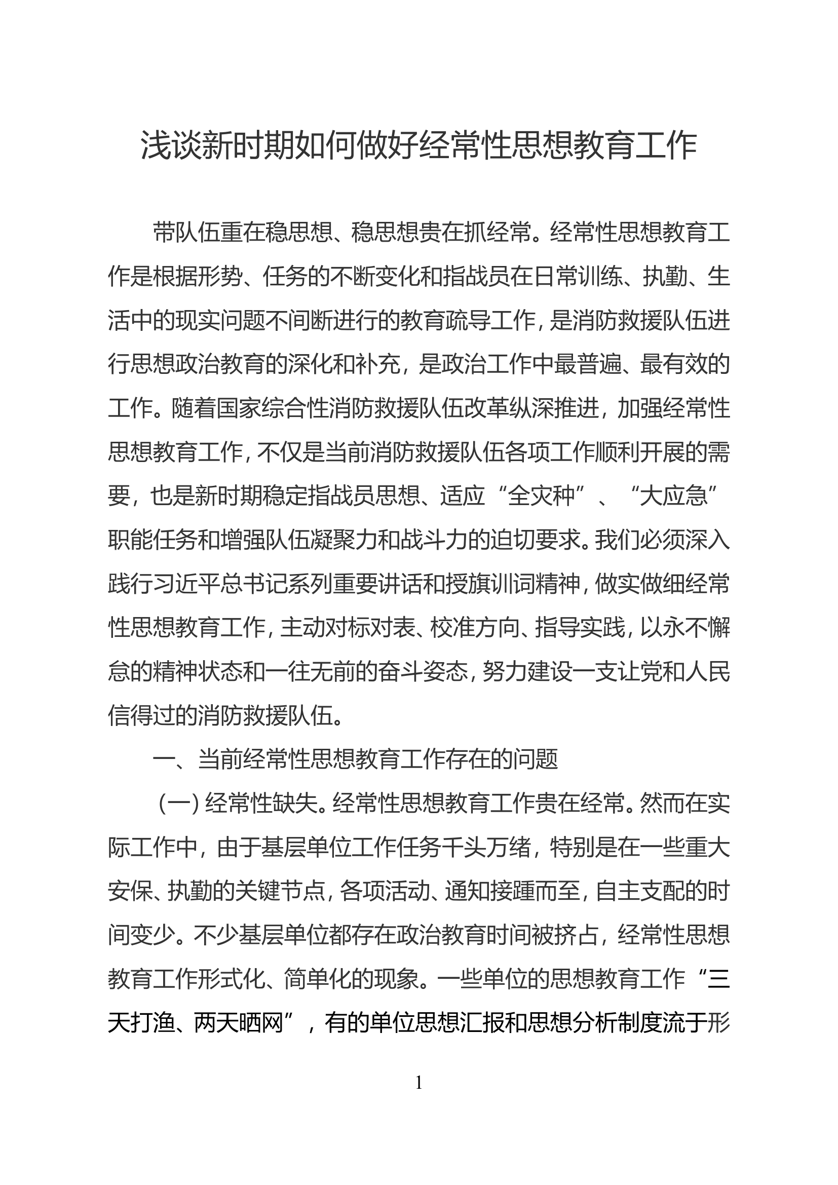 精品：浅谈新时期如何做好经常性思想教育工作.doc 第1页