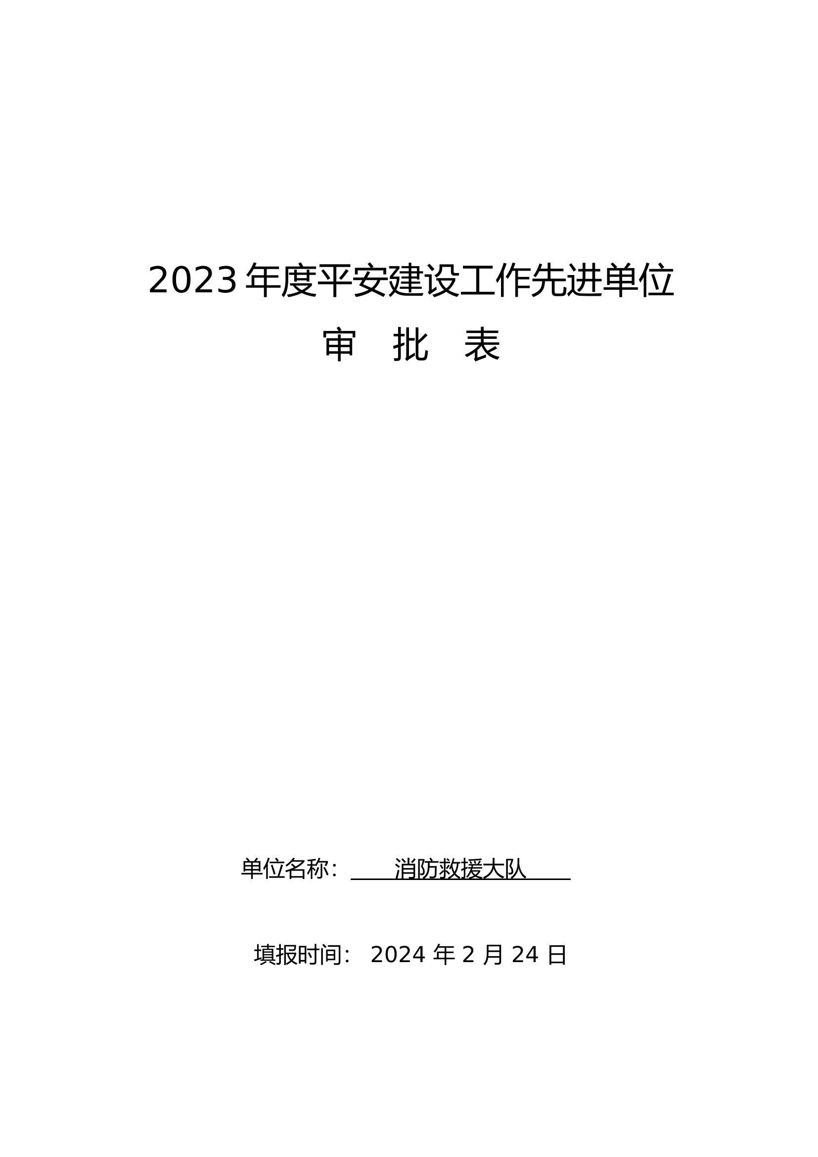 平安建设先进单位.docx 第1页