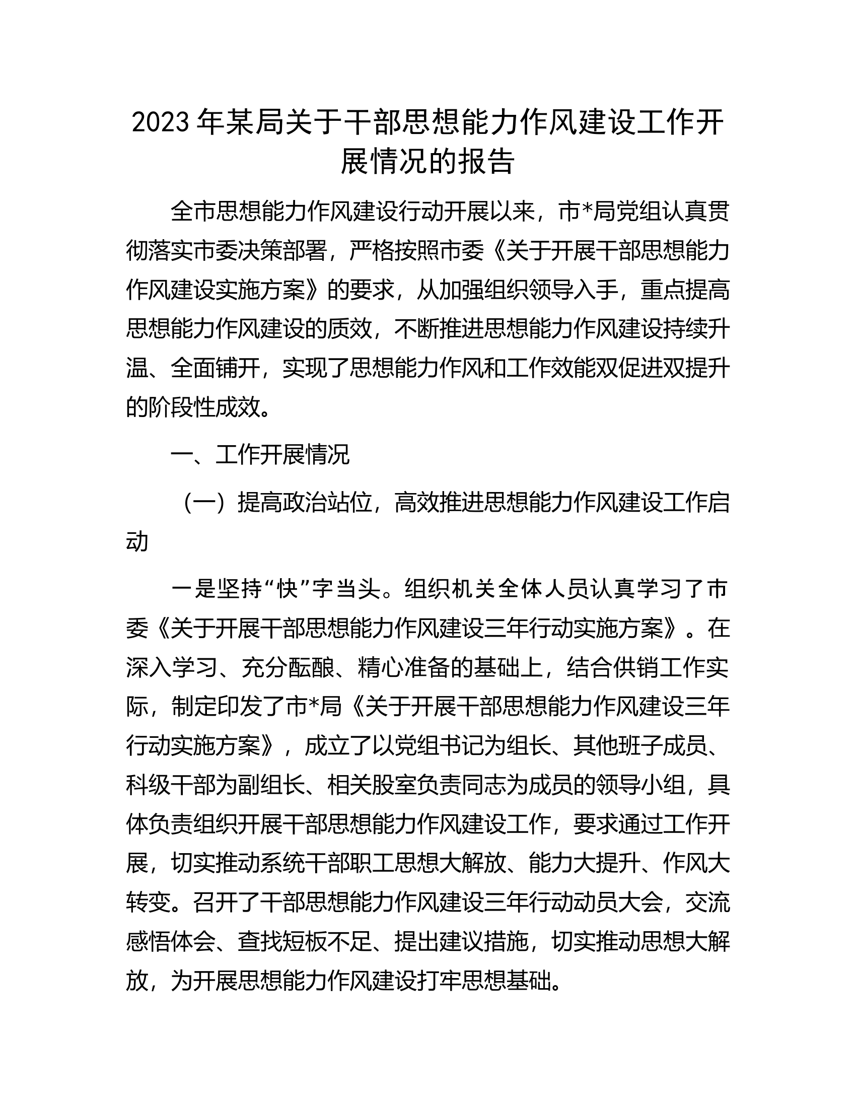 2023年某局关于干部思想能力作风建设工作开展情况的报告.docx 第1页
