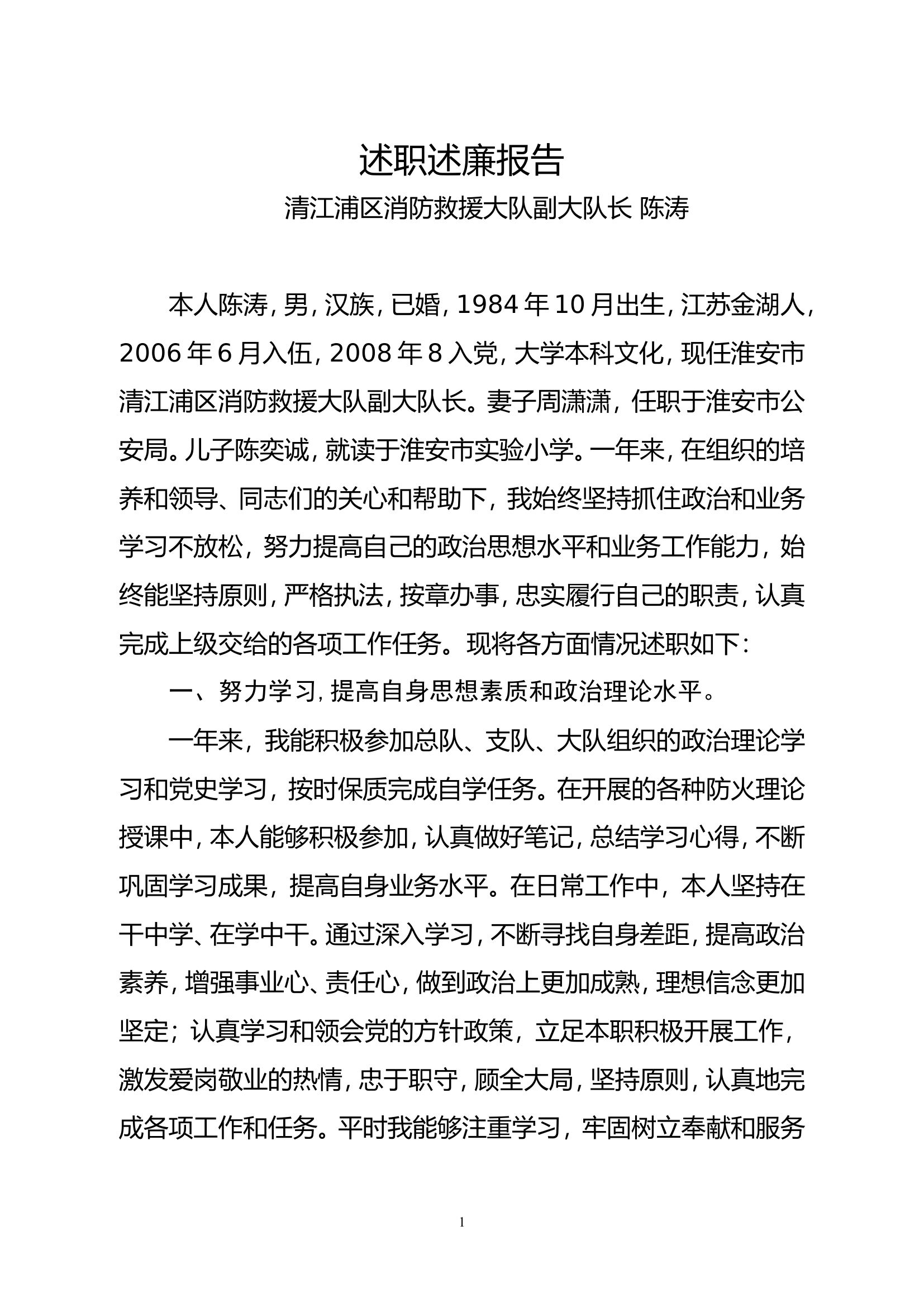 2021年个人述职述廉报告.doc 第1页