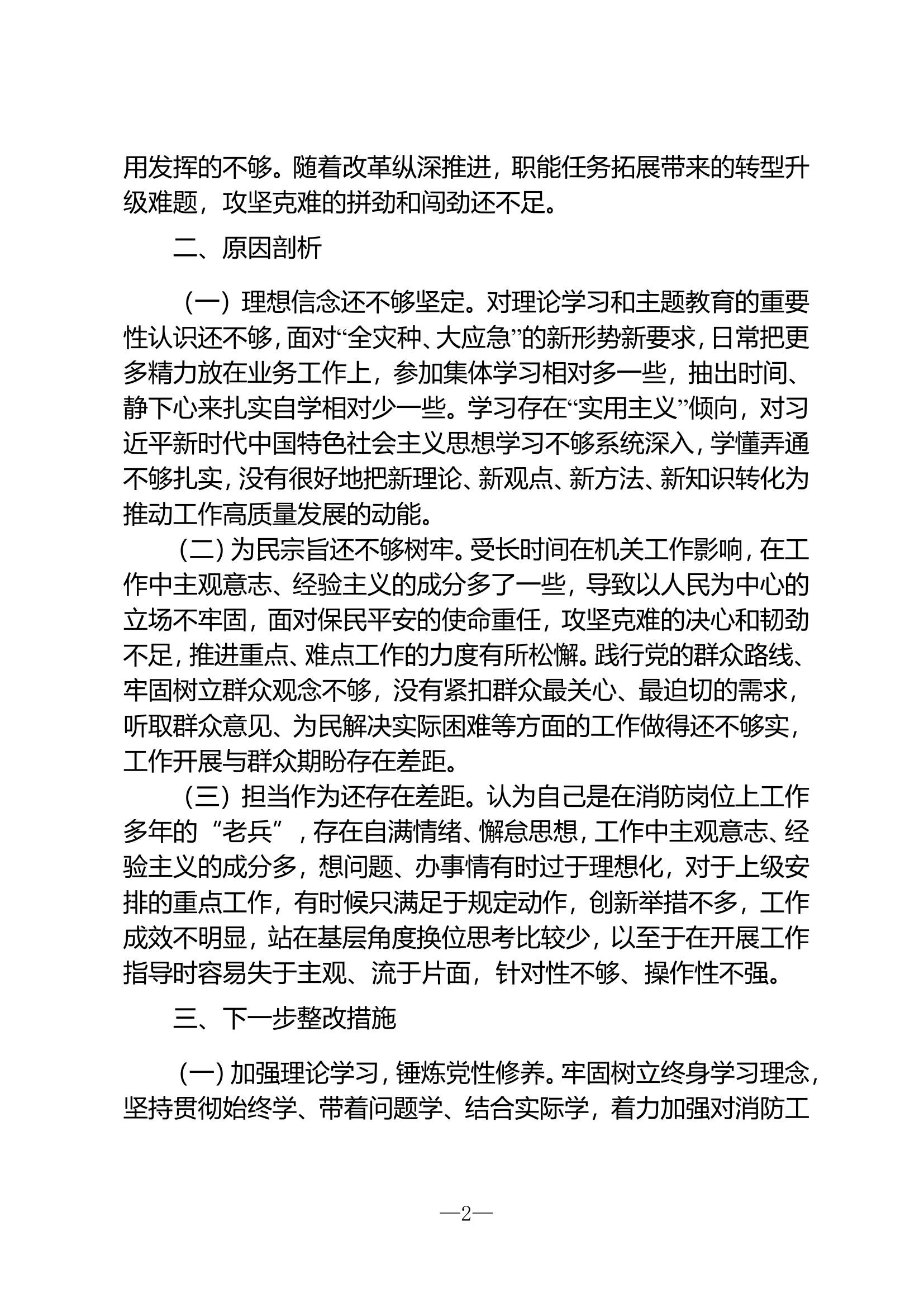 【朱卫超】党支部第二批主题教育专题组织生活会对照检查材料.doc 第2页