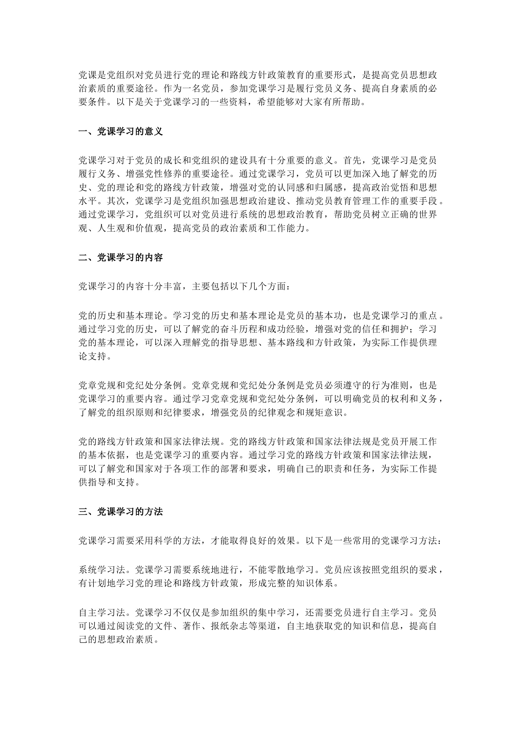 栀夏：第一季度党课学习心得体会资料.docx 第1页