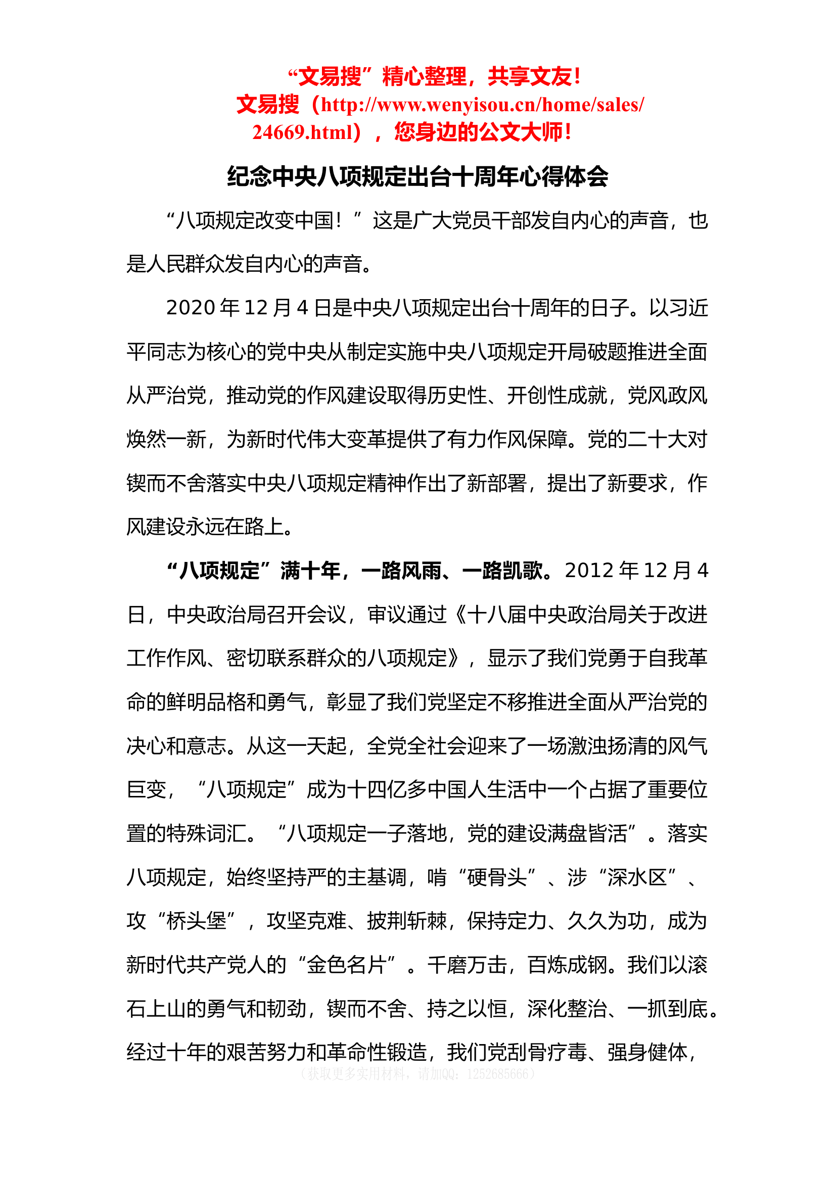 4.19 纪念中央八项规定出台十周年心得体会.docx 第1页