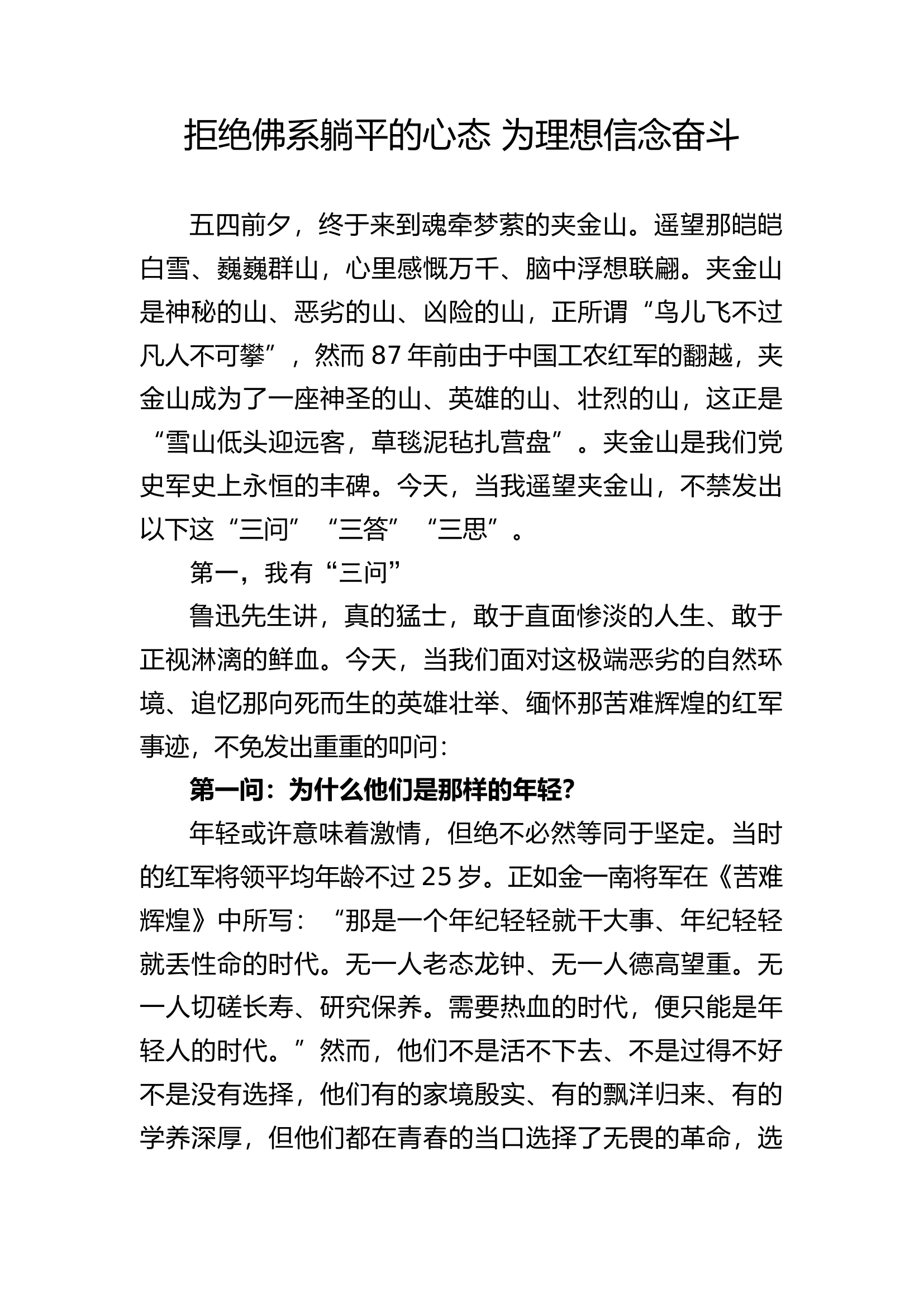 年轻干部要拒绝佛系躺平的心态为理想信念奋斗3200字.docx 第1页