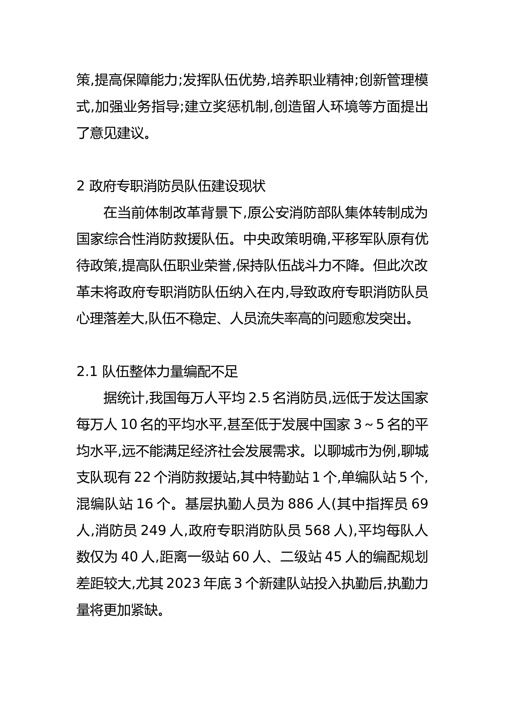 关于加强政府专职消防员队伍建设的实践与思考.docx 第2页