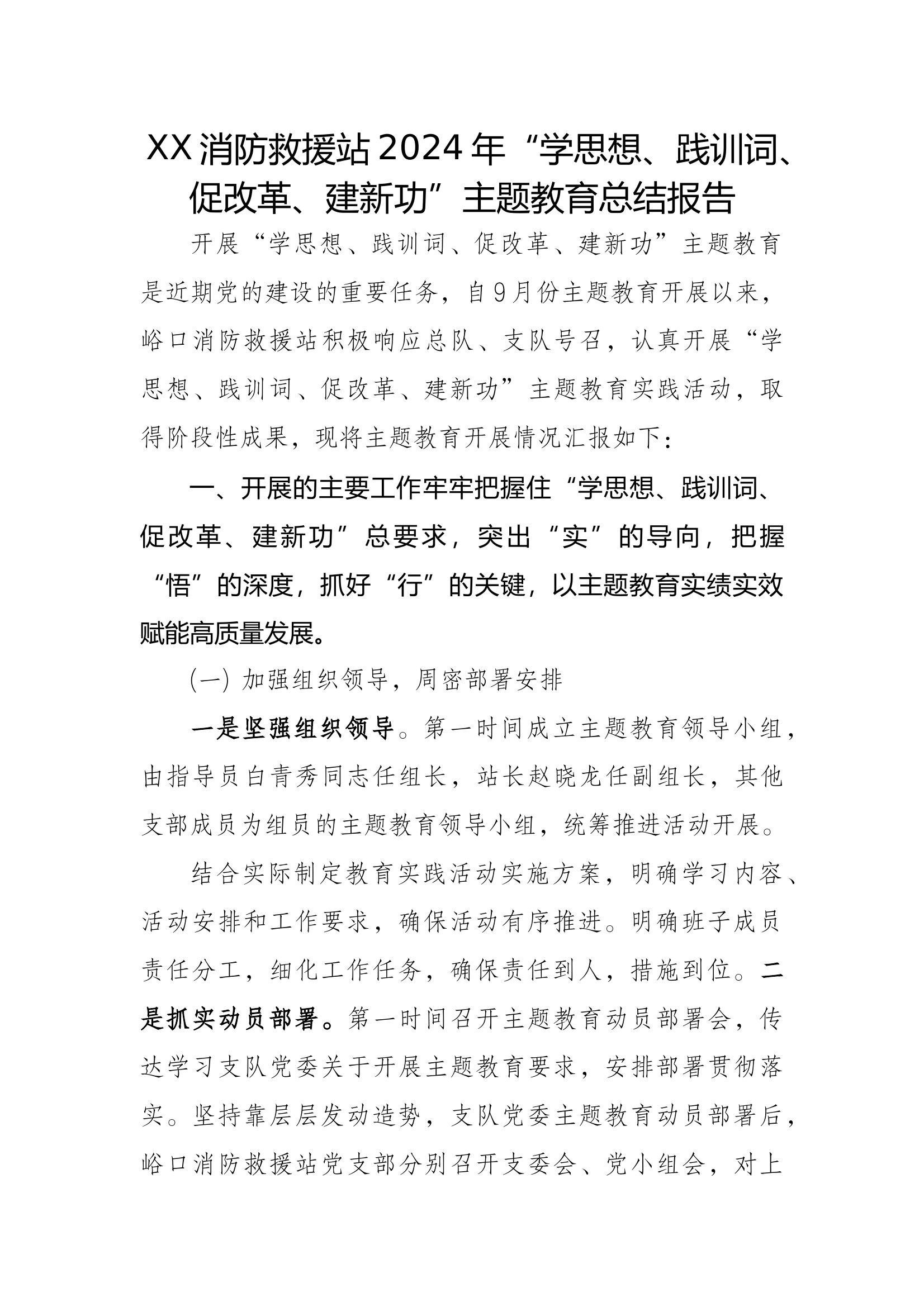 学思想践训词促改革建新功总结报告 第1页