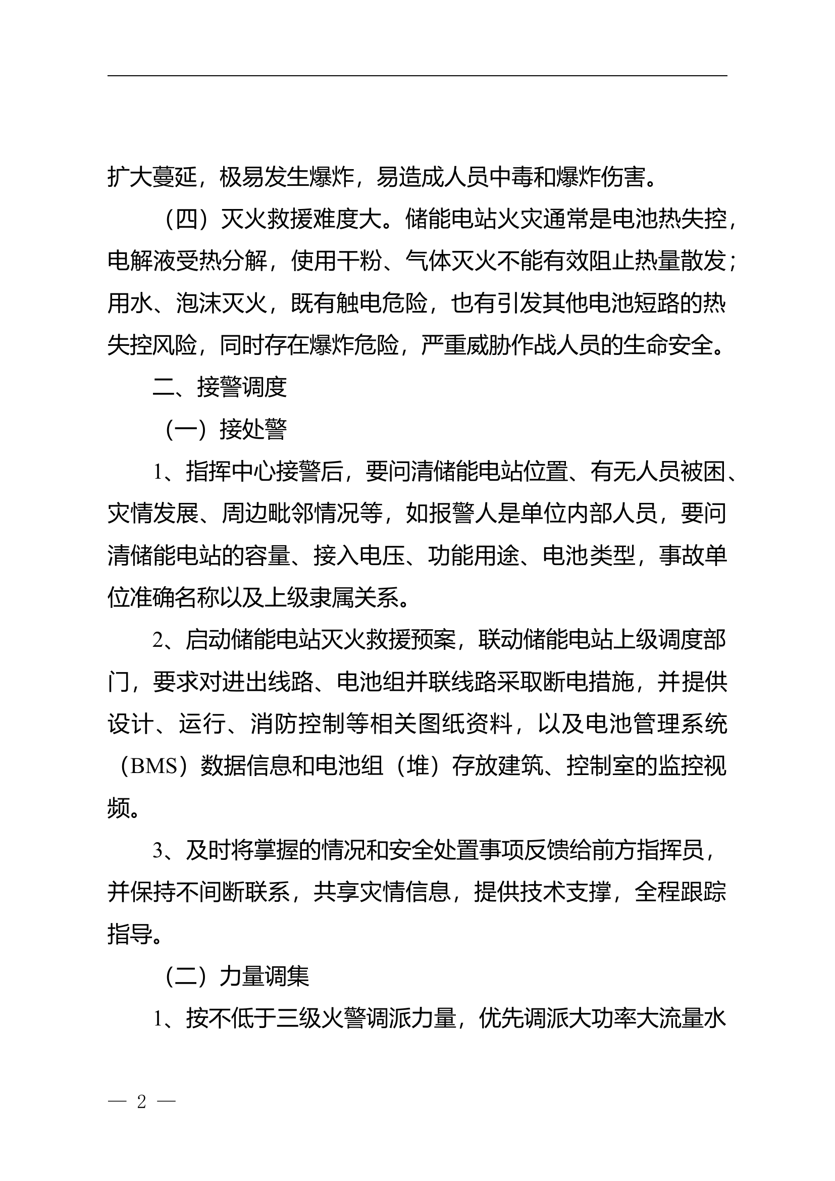 电化学储能电站火灾扑救要点（试行）.doc 第2页