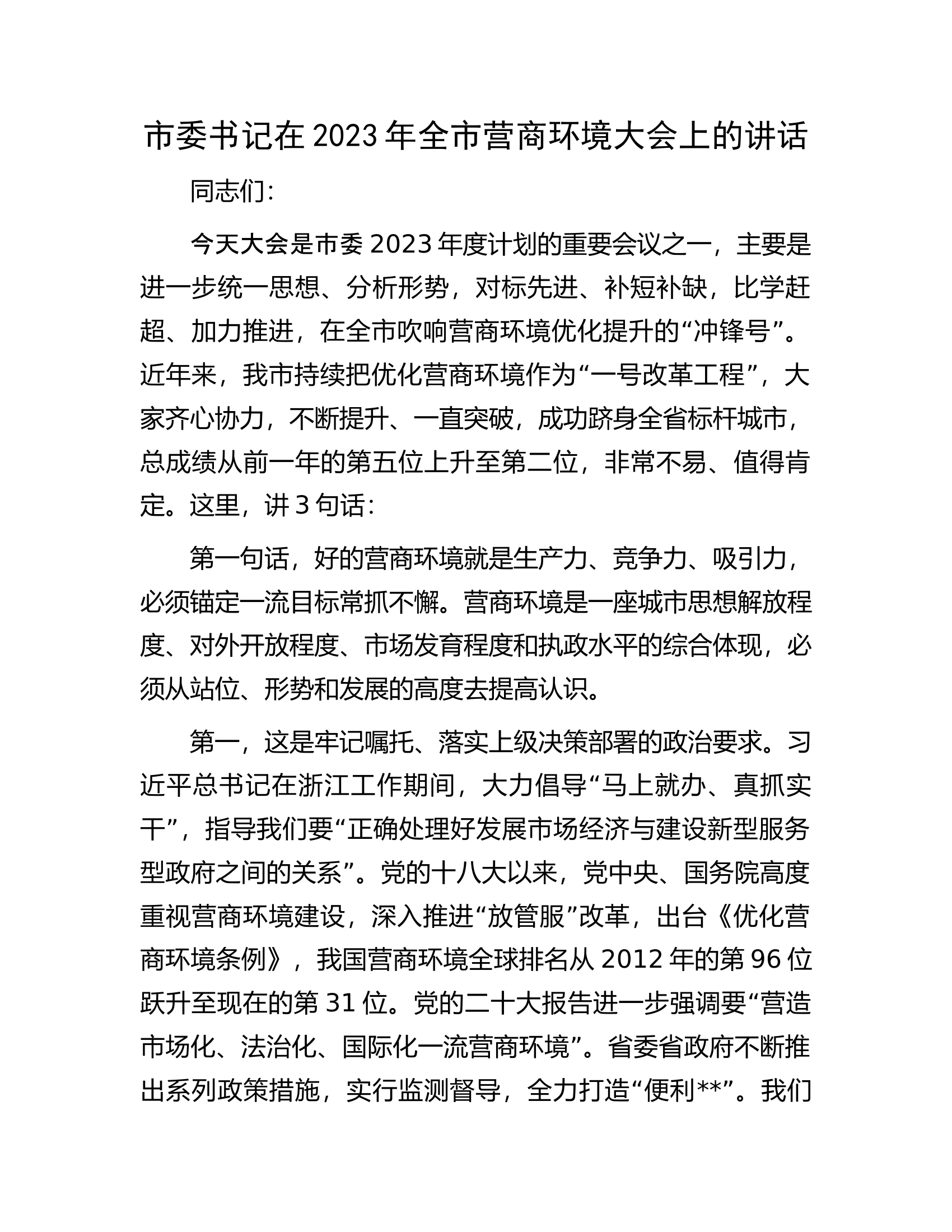 市委书记在2023年全市营商环境大会上的讲话.docx 第1页