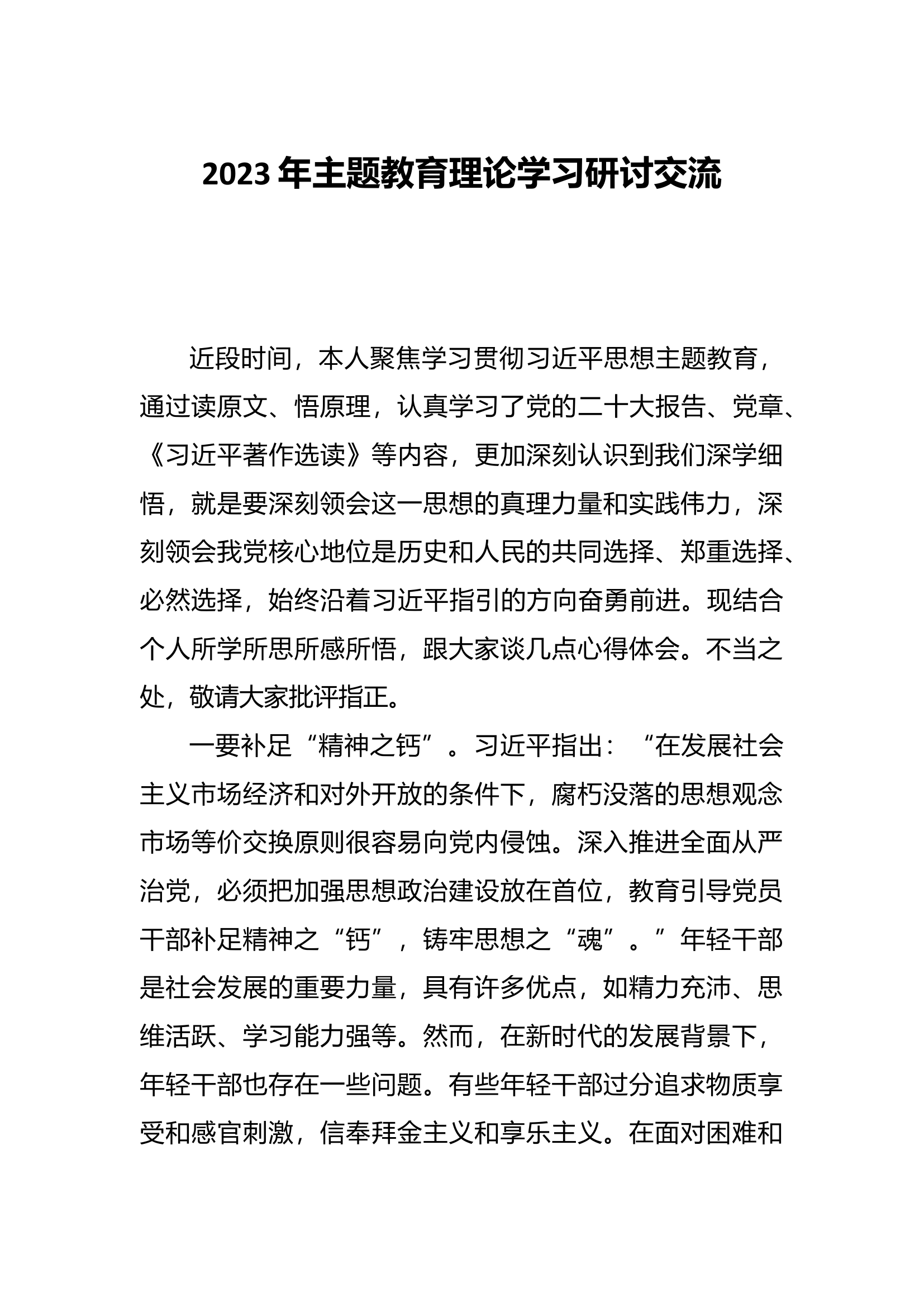 2023年主题教育理论学习研讨交流.docx 第1页