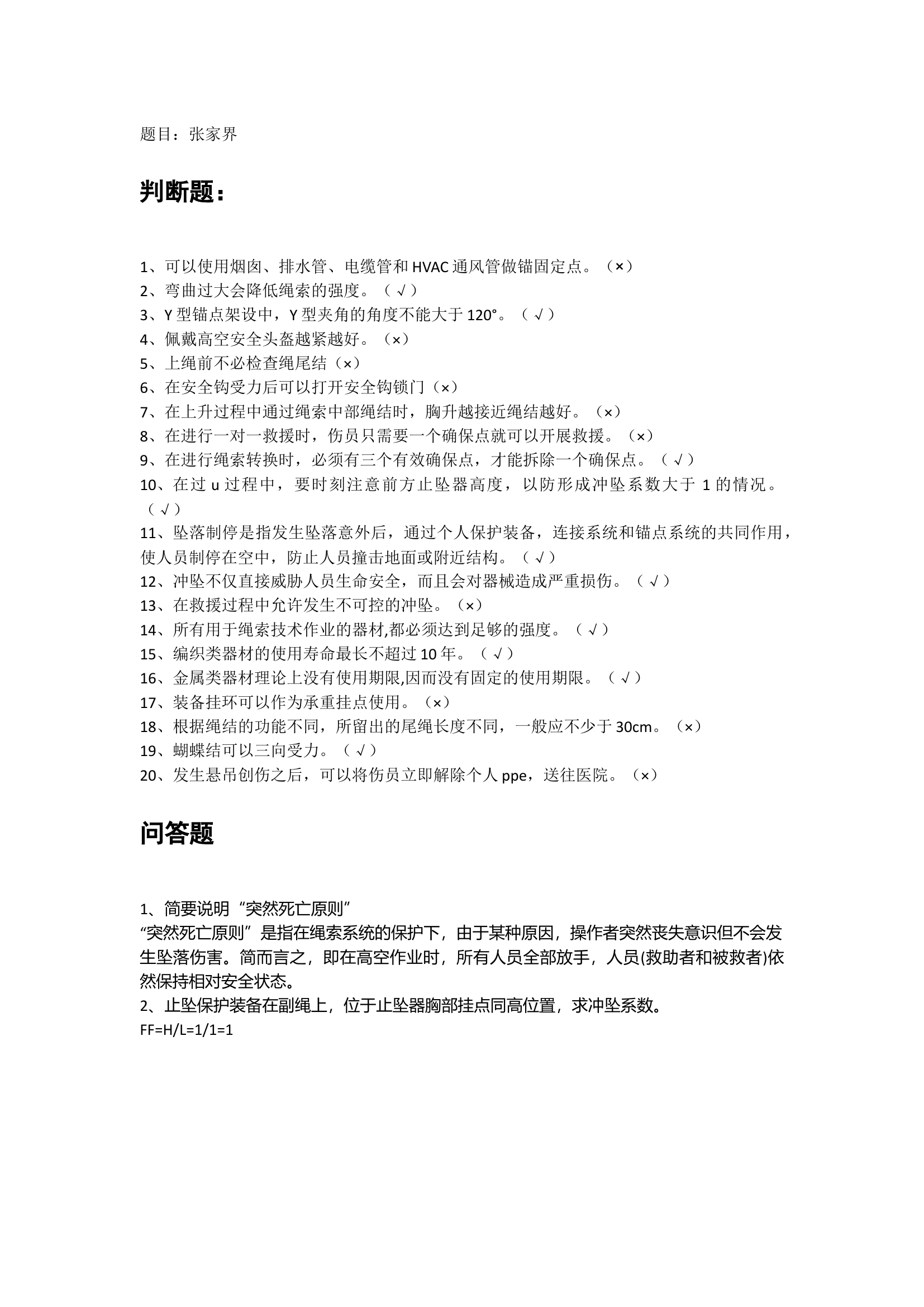 绳索题库（已填答案）.docx 第1页