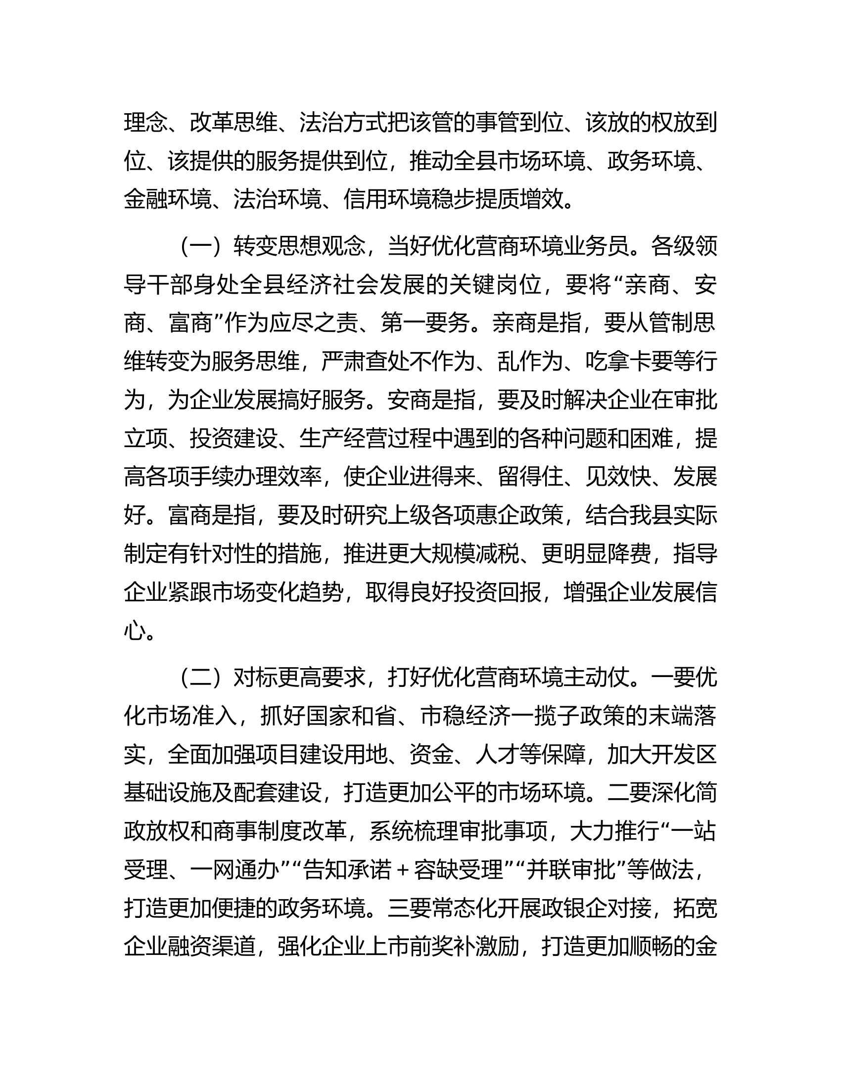 县长在全县以一流营商环境推动高质量发展大会上的主持讲话.docx 第2页