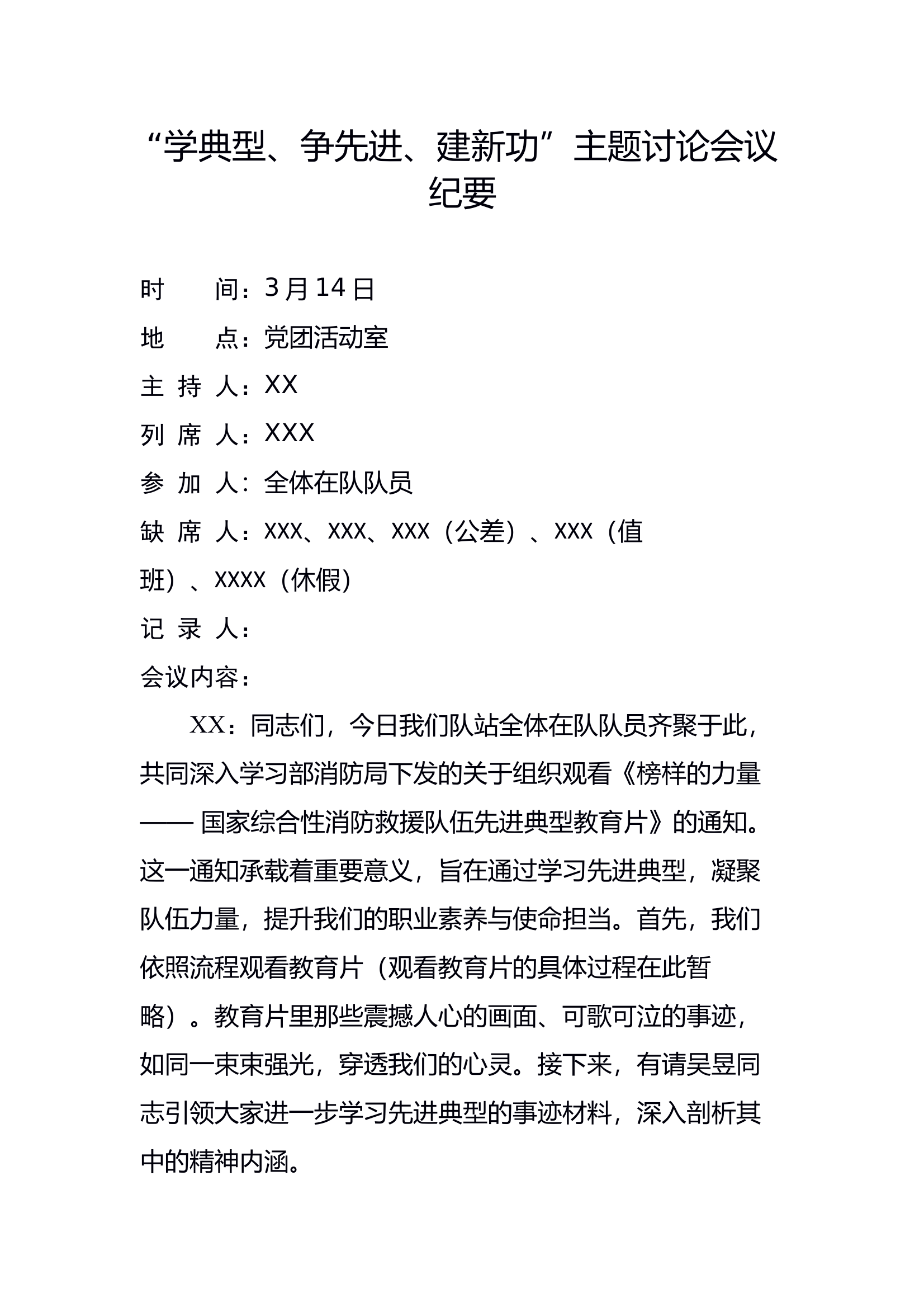 学典型、争先进、建新功”党支部会议记录 第1页