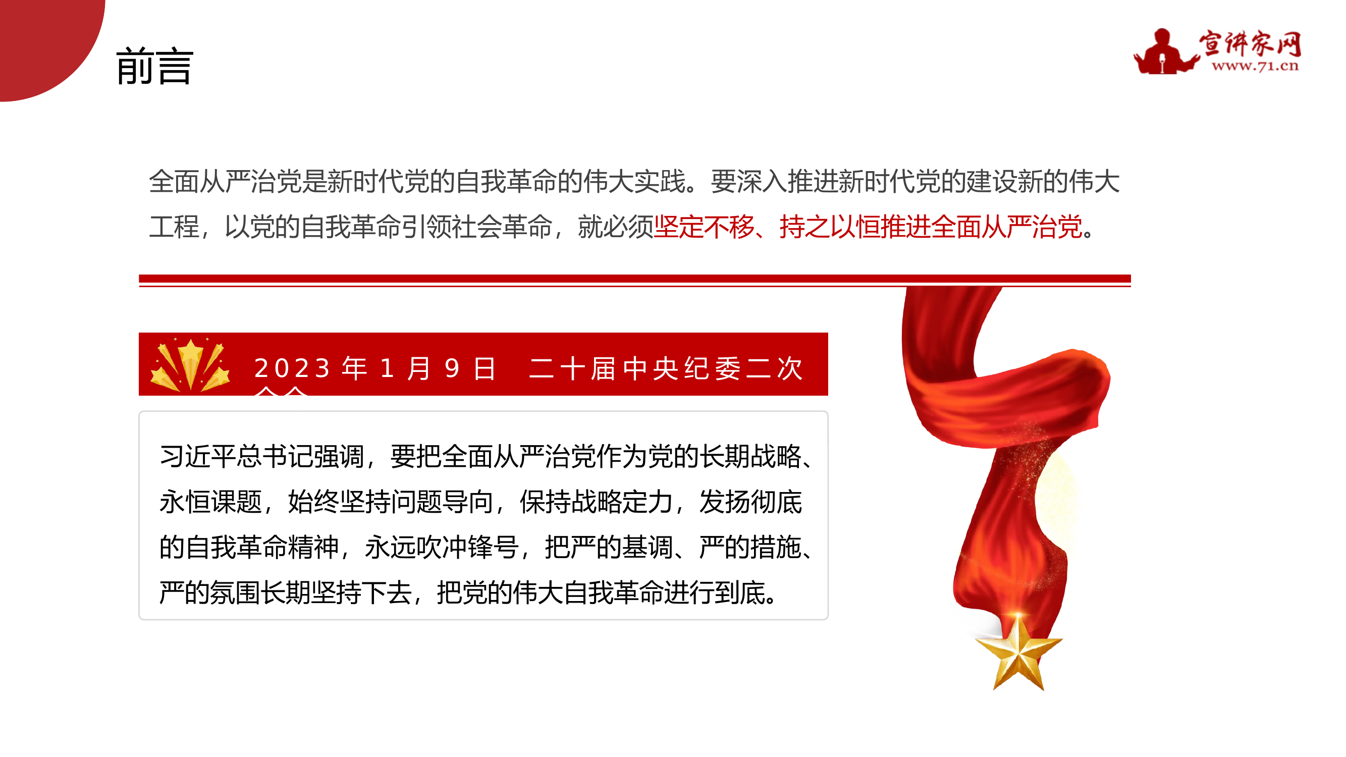 坚定不移推进全面从严治党的七个重要任务.pptx 第2页