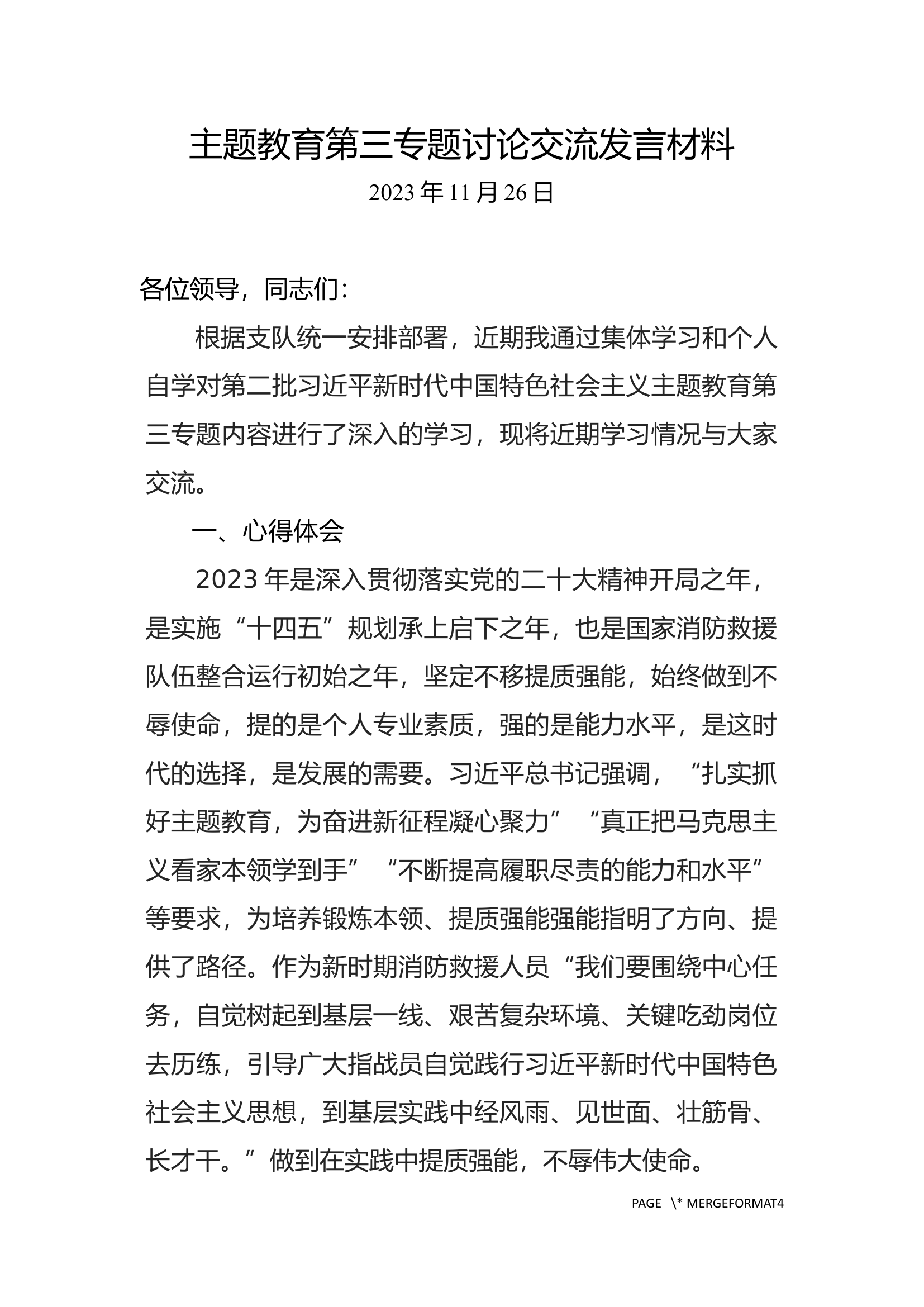 2023年深入贯彻学习中国特色社会主义主题教育第三专题讨论材料 (1).docx 第1页
