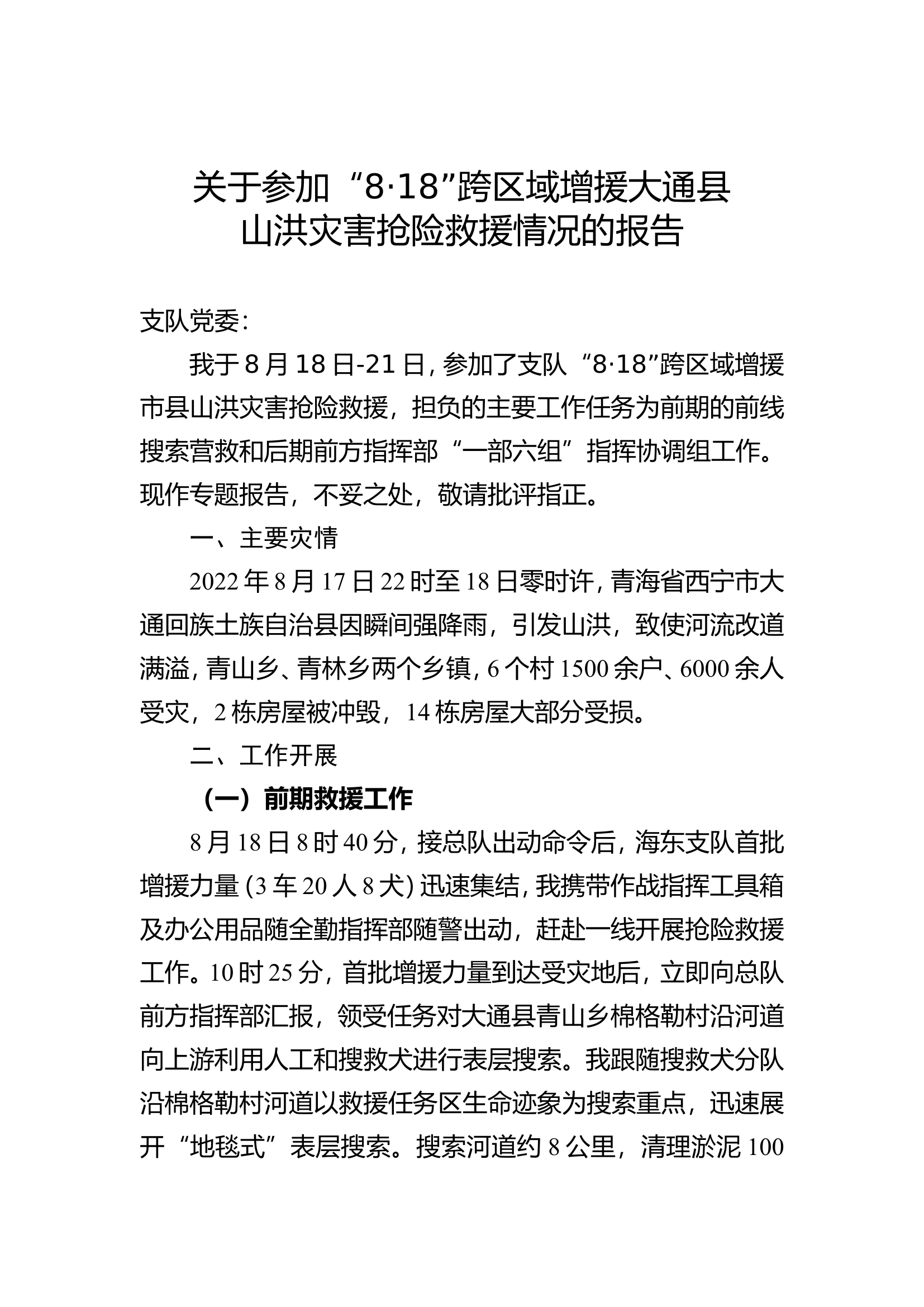 关于参加“8·18”跨区域增援大通县山洪灾害抢险救援情况的报告.doc 第1页