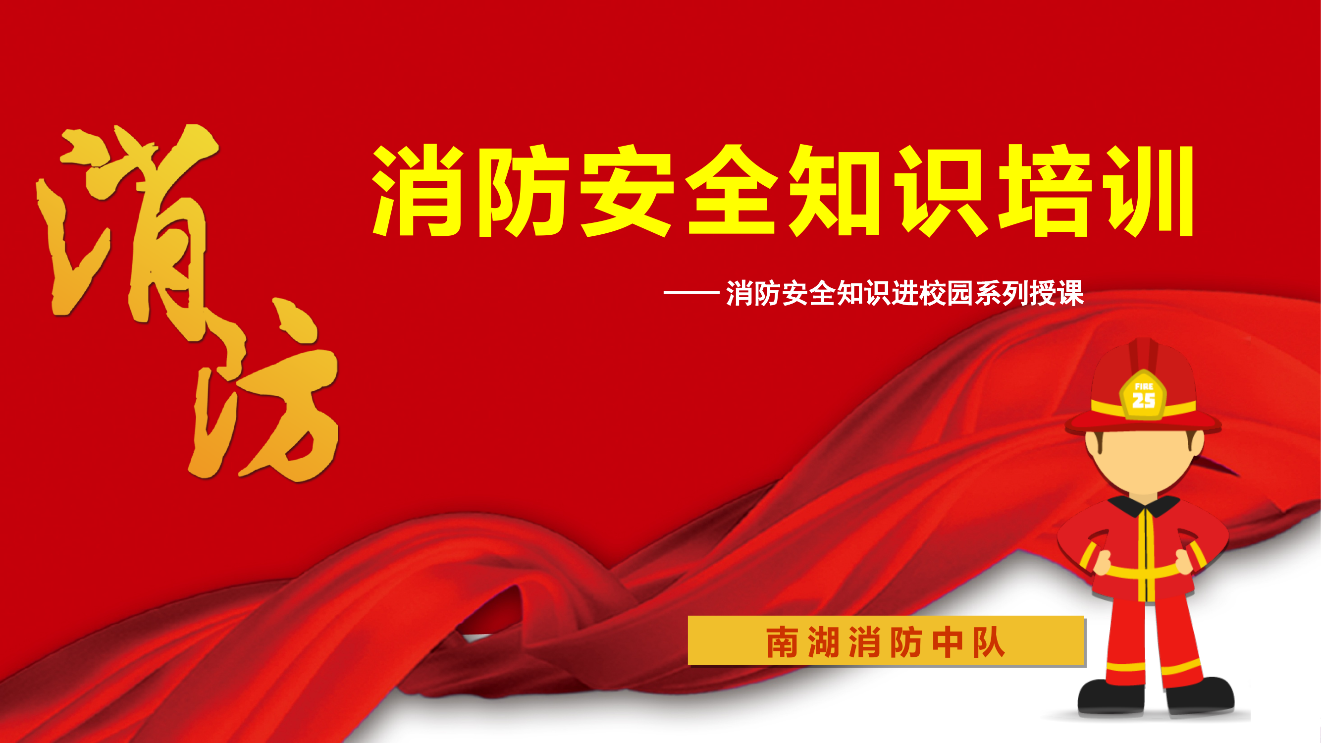 消防培训授课 第1页