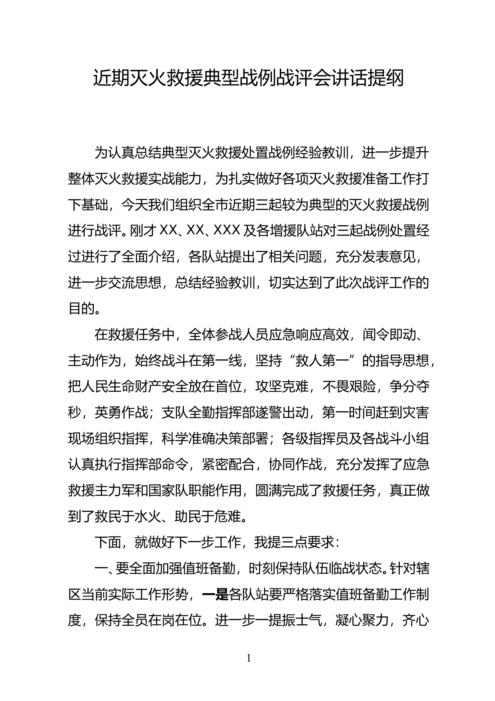 近期典型灭火救援战例战评会议讲话提纲 第1页