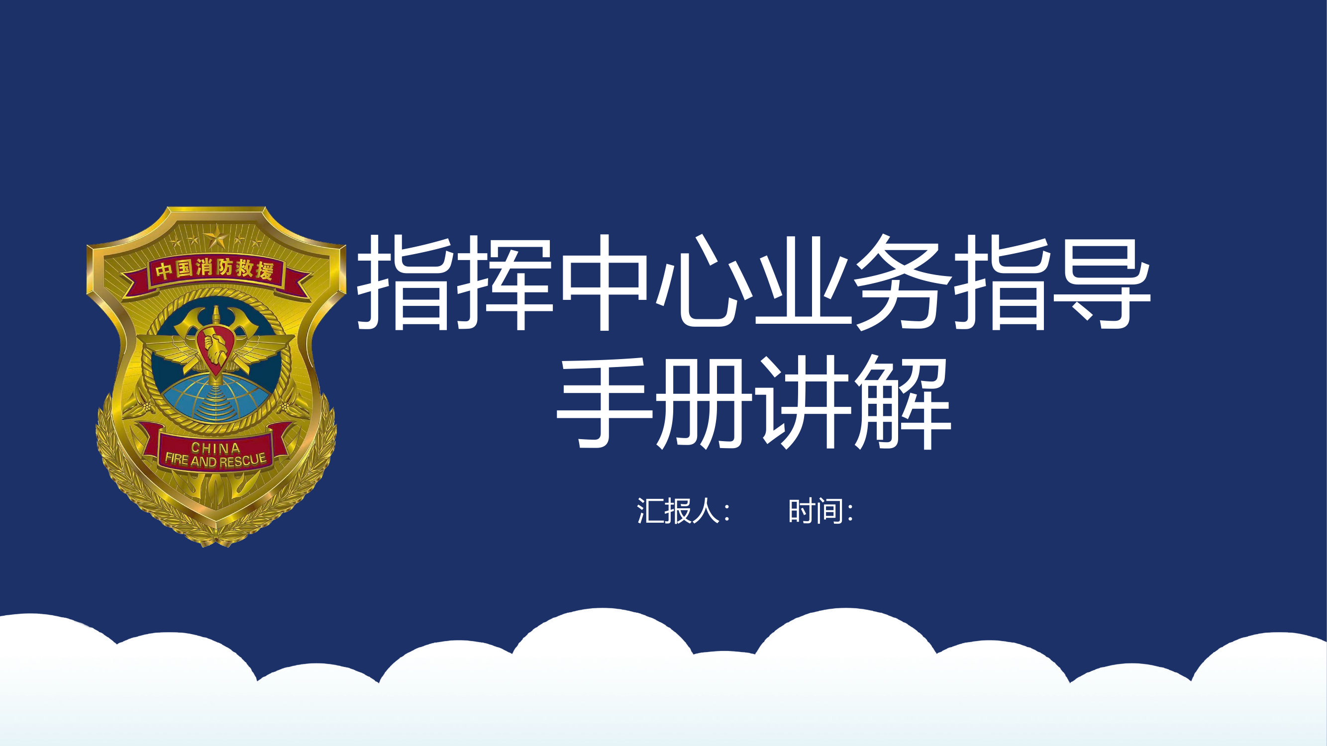 2、指挥中心业务指导手册工作汇报.pptx 第1页