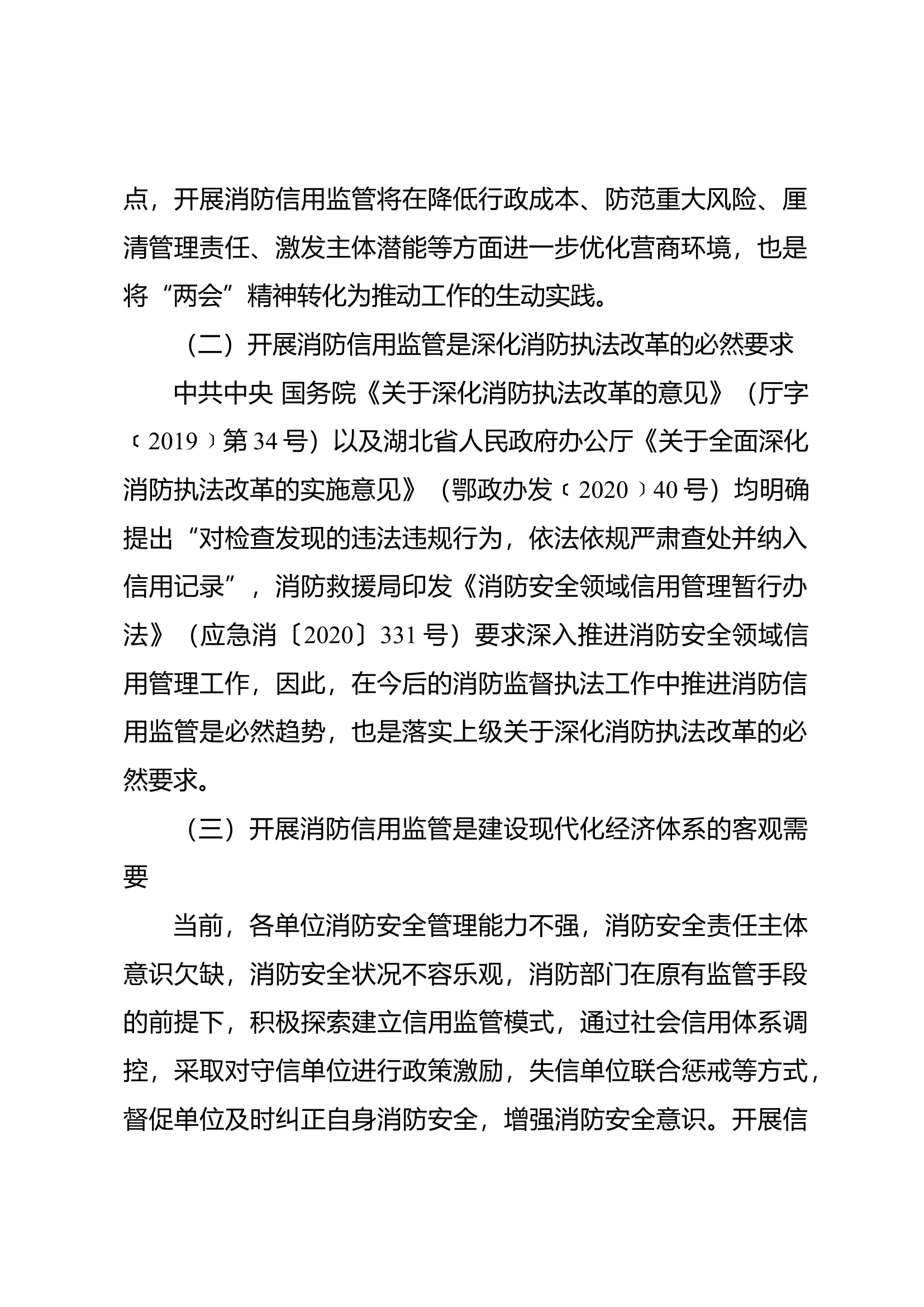 浅谈以消防信用监管助力优化营商环境.docx 第2页