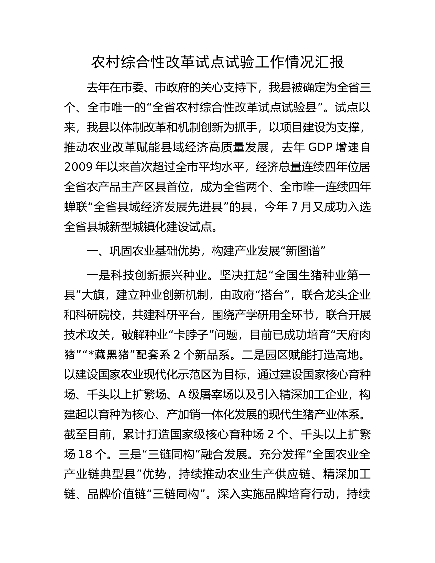 农村综合性改革试点试验工作情况汇报.docx 第1页