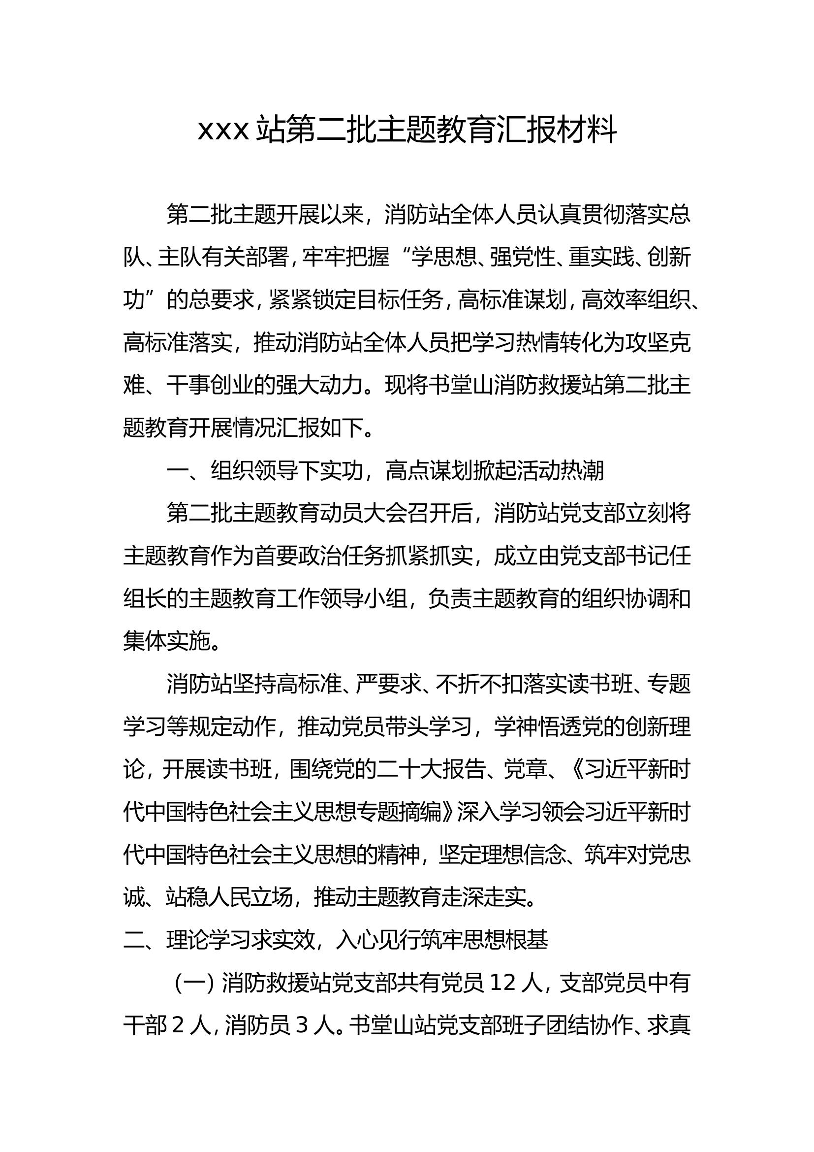 精品：基层队站第二批主题教育总结及汇报材料.doc 第1页