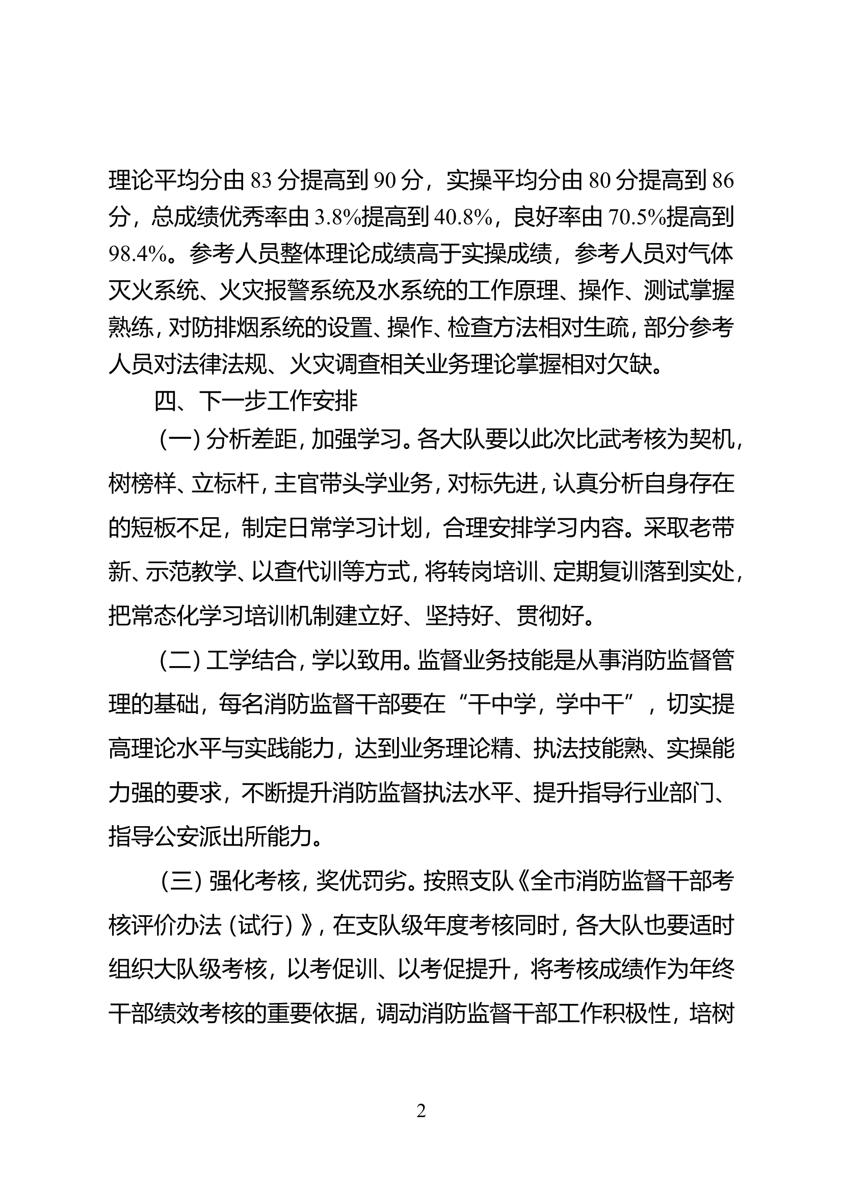 关于2023年下半年全市防火岗位考核情况的通报.doc 第2页