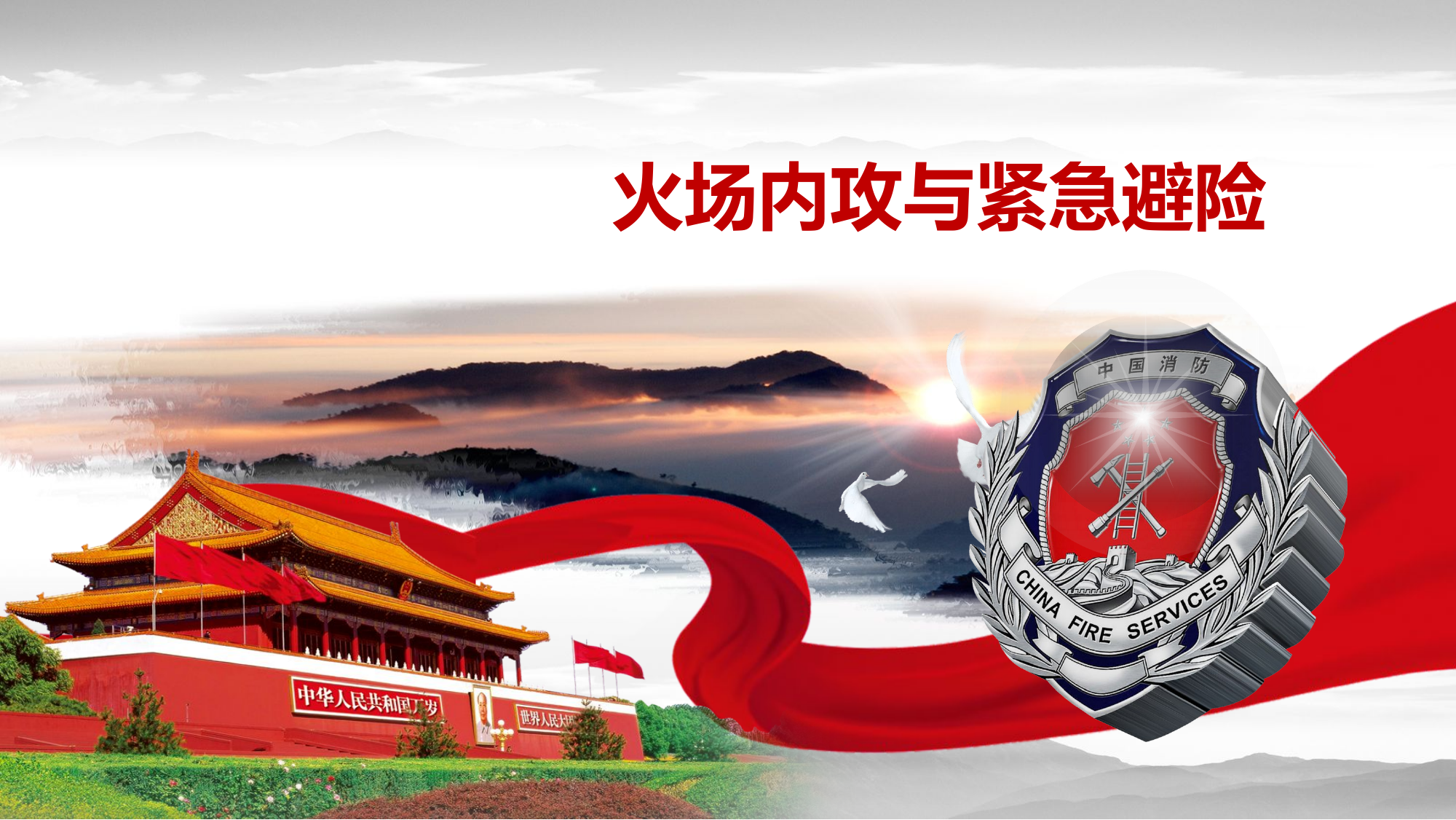 火场内攻与紧急避险.pptx 第1页