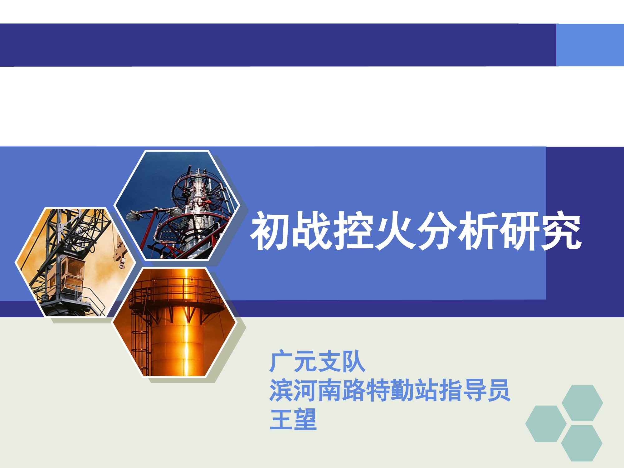 初战机制研究分析.pptx 第1页