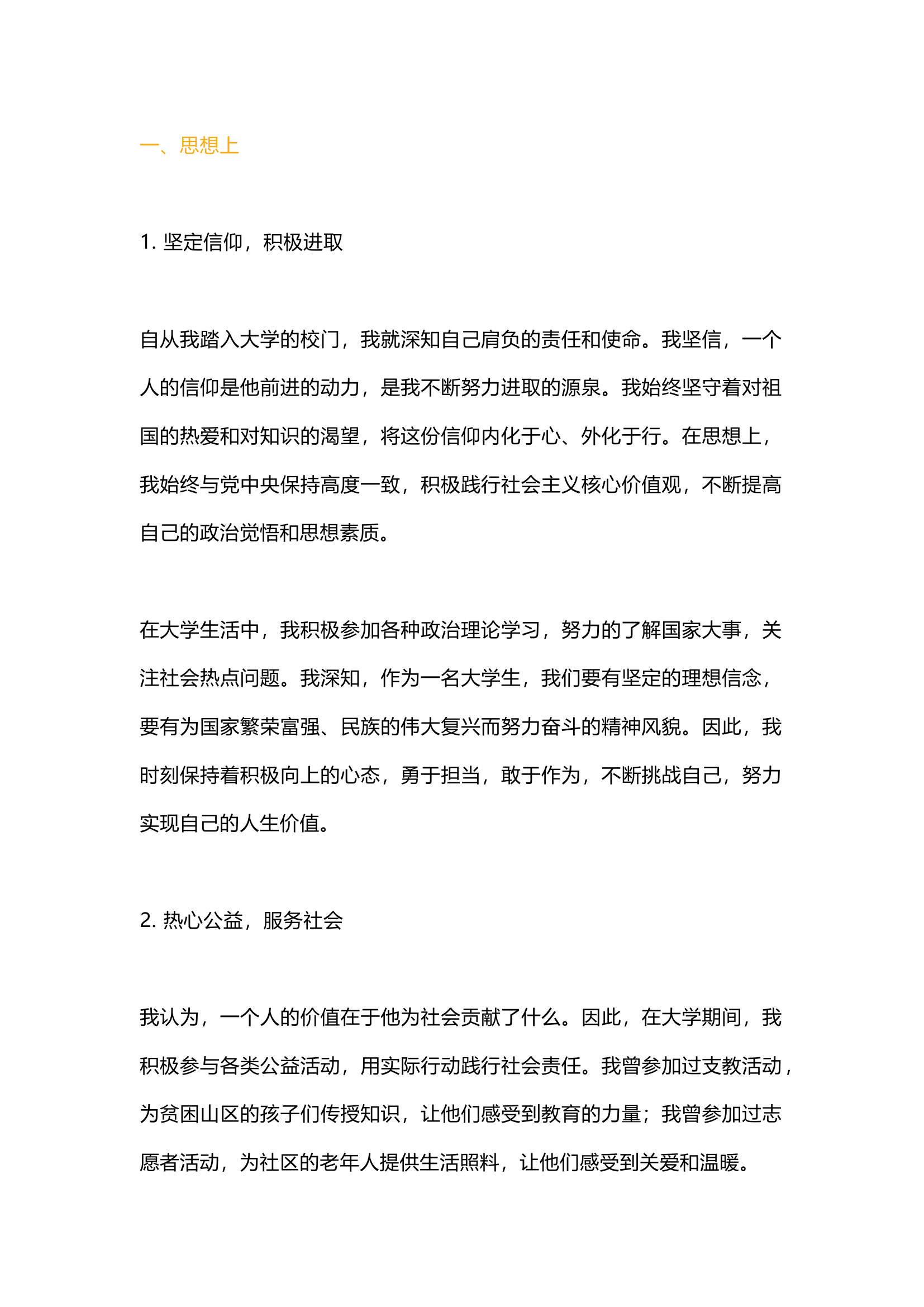 栀夏：个人事迹材料`.docx 第1页