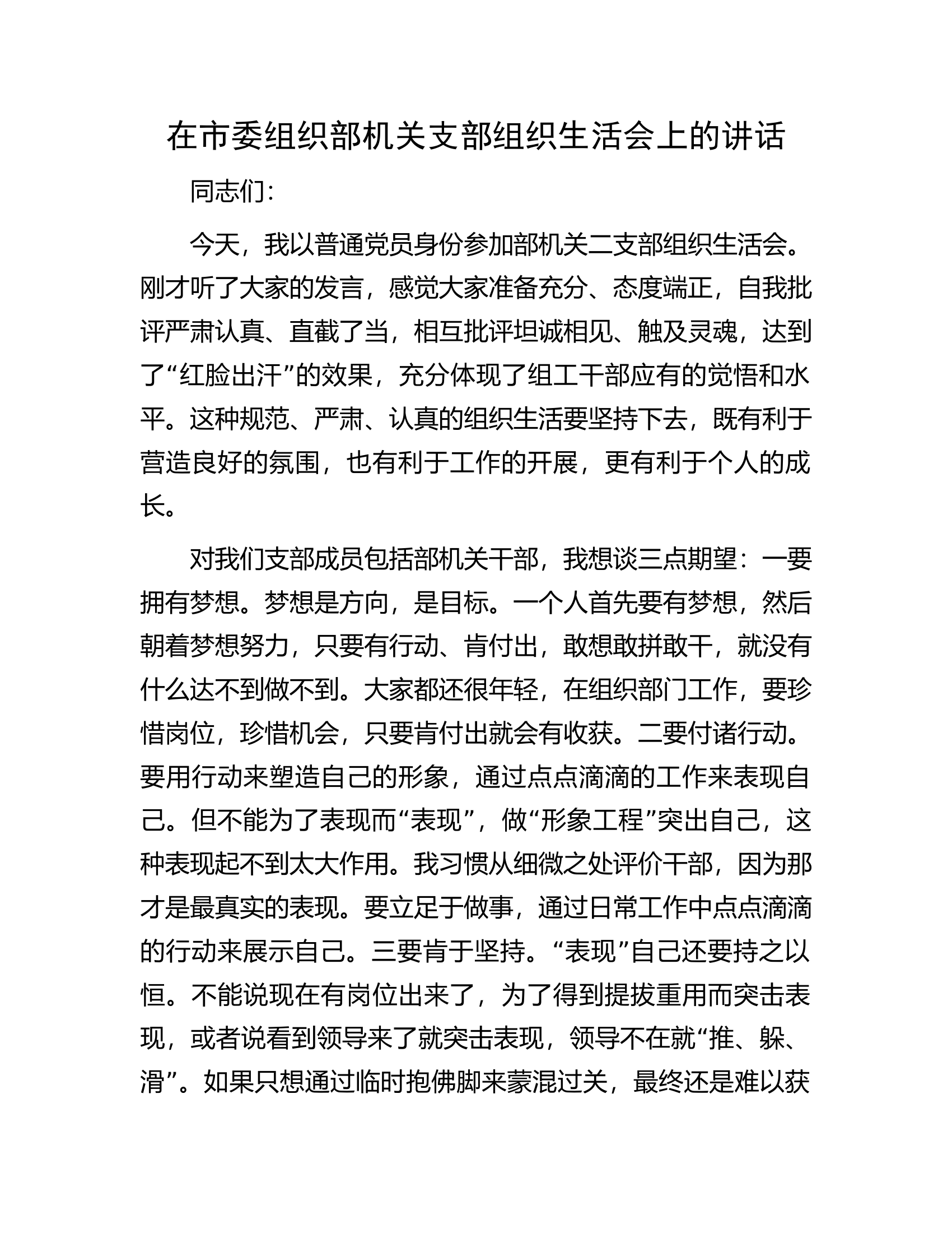 在市委组织部机关支部组织生活会上的讲话.docx 第1页