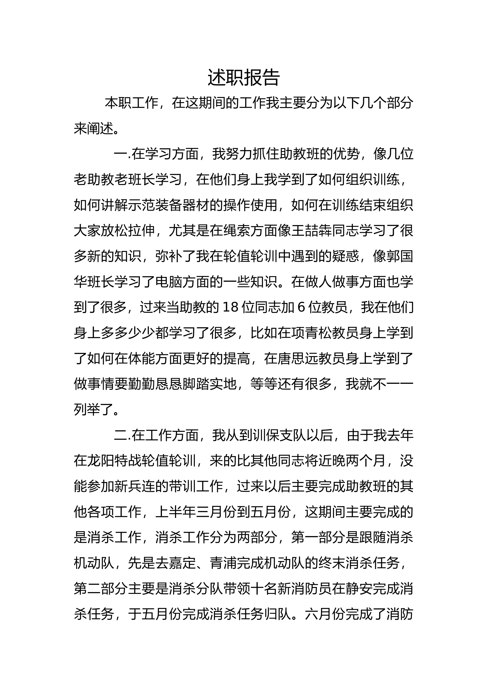 实战化专职教官述职述廉报告 (7).docx 第1页