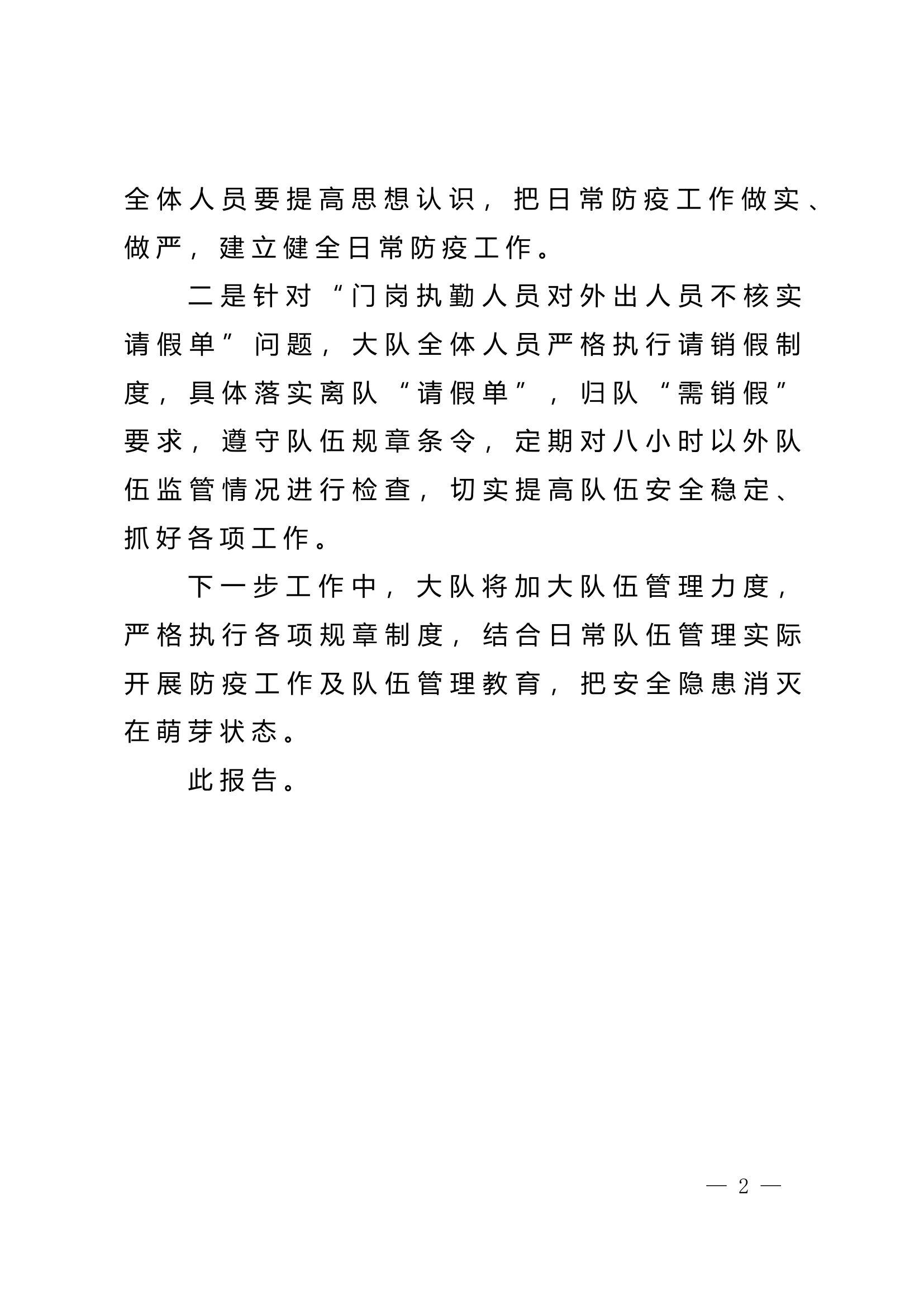 xx县消防救援大队关于&ldquo;五一&rdquo;期间通报问题整改情况的报告.doc (1).doc 第2页