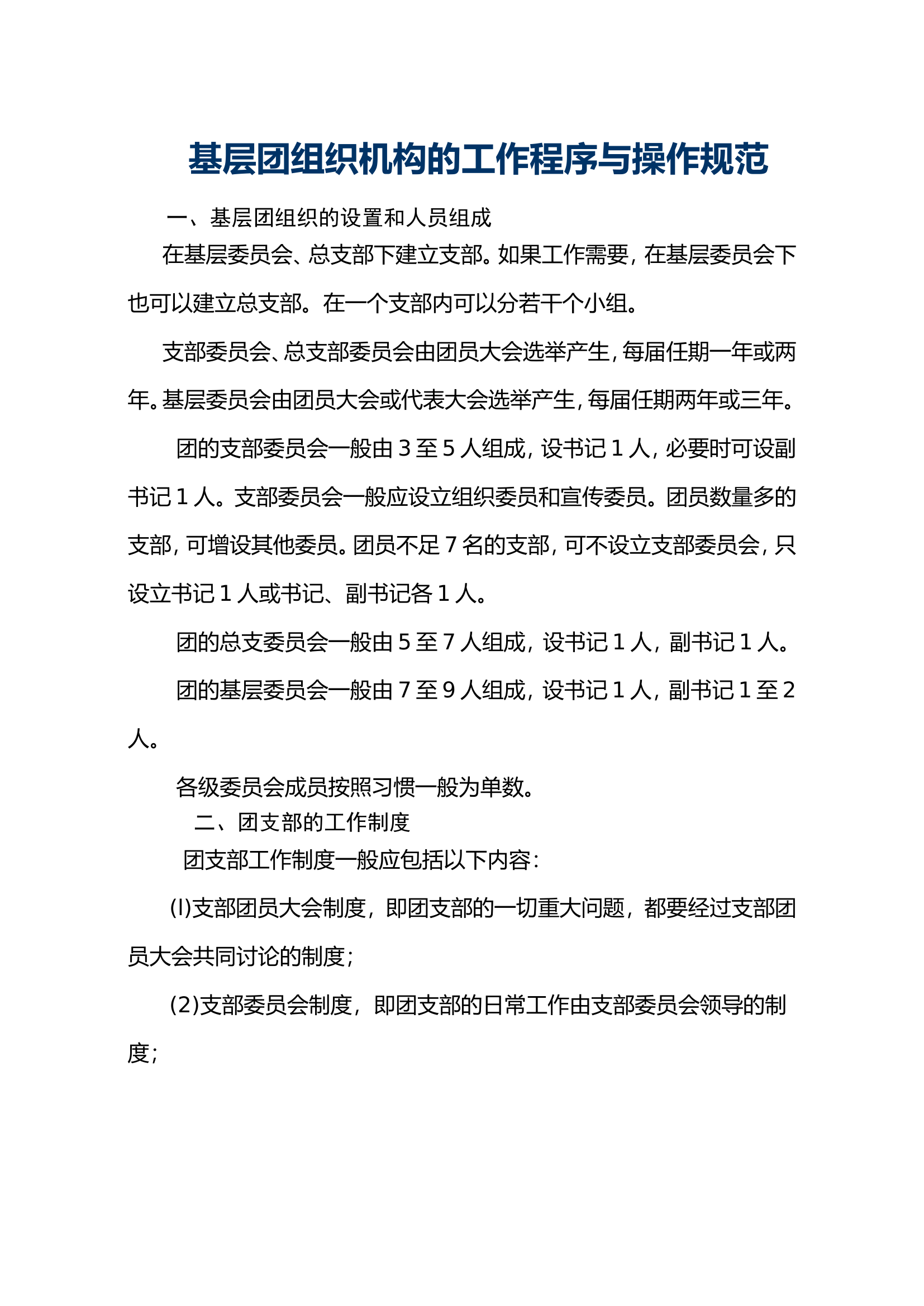 基层团组织机构的工作程序与操作规范.doc 第1页