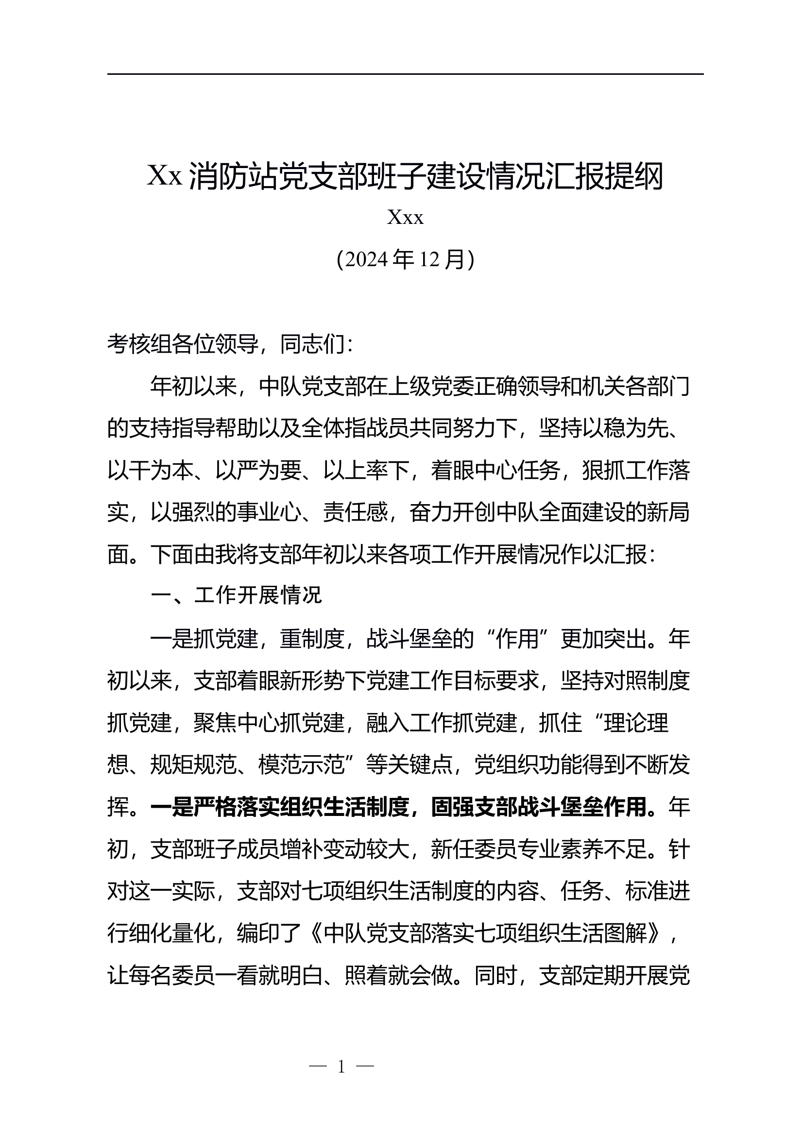 xxx消防站领导班子及干部述职述责述廉报告汇编 第2页