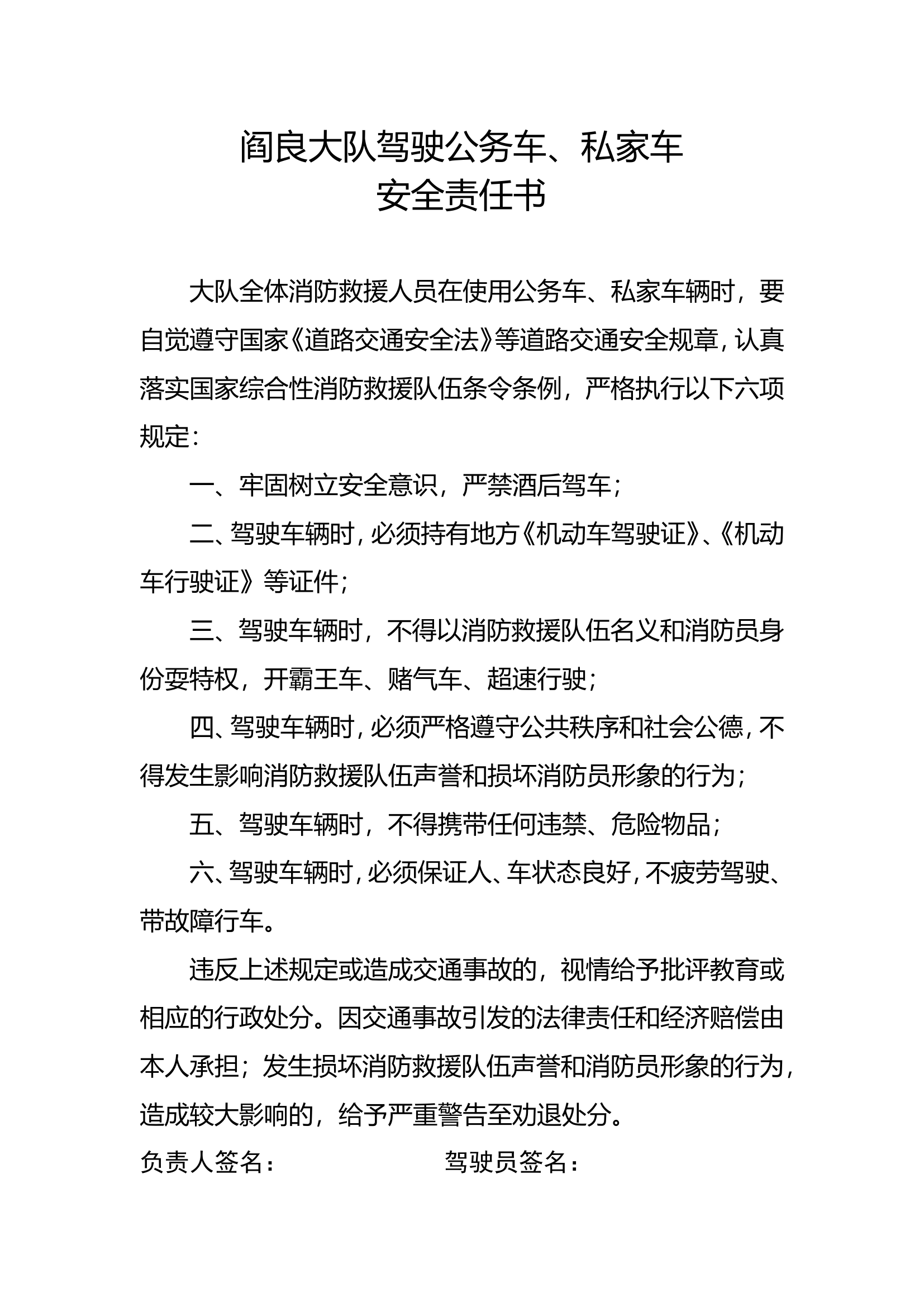驾驶公务车、私家车安全责任书7.doc 第1页