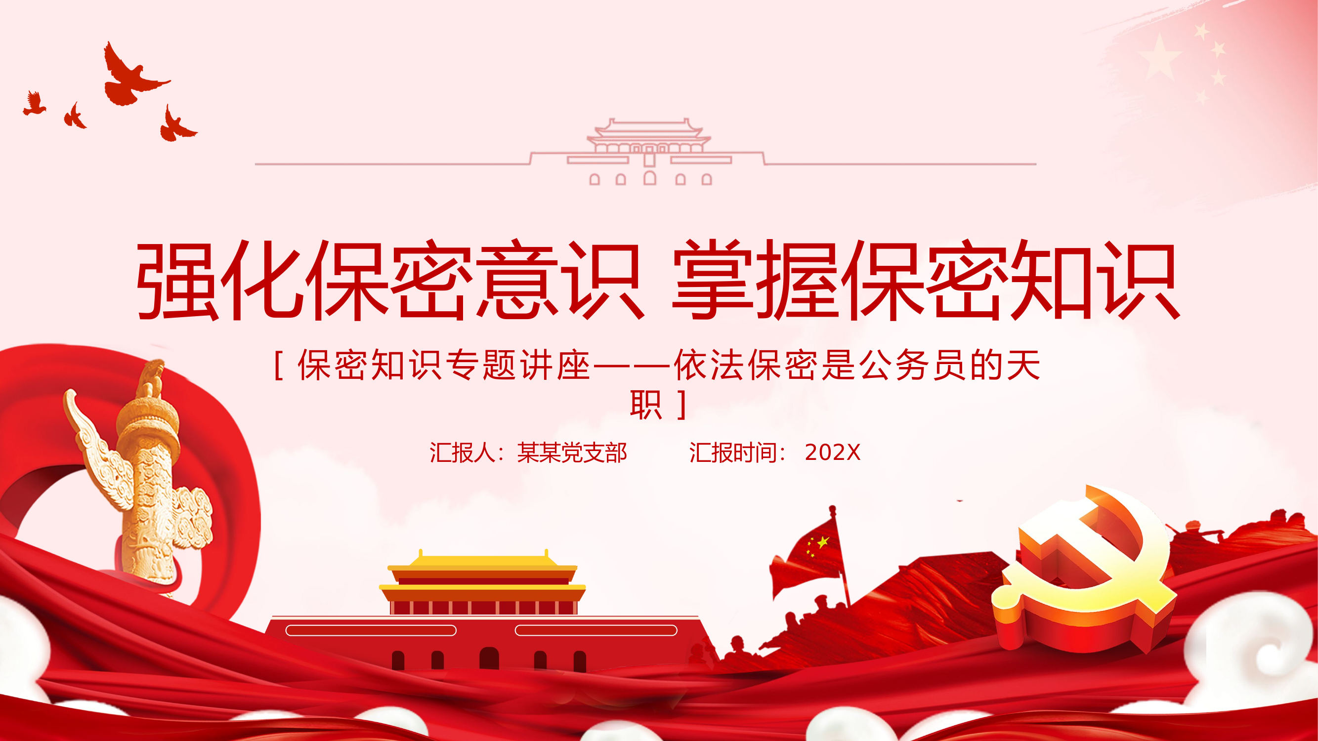 强化保密意识 掌握保密知识.pptx 第1页