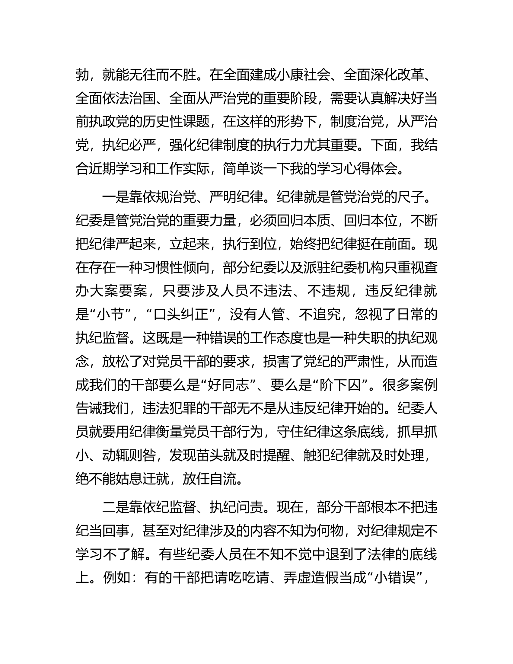 党员干部在党纪学习教育研讨交流会上的发言材料..............docx 第2页