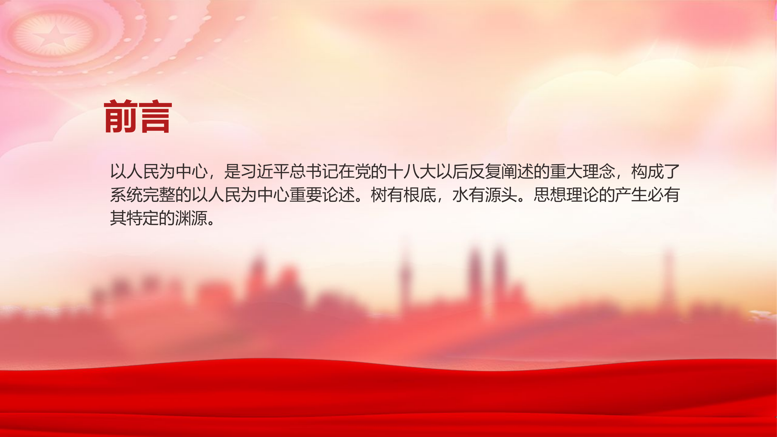 精品：党课：以人民为中心重要论述渊源.pptx 第2页