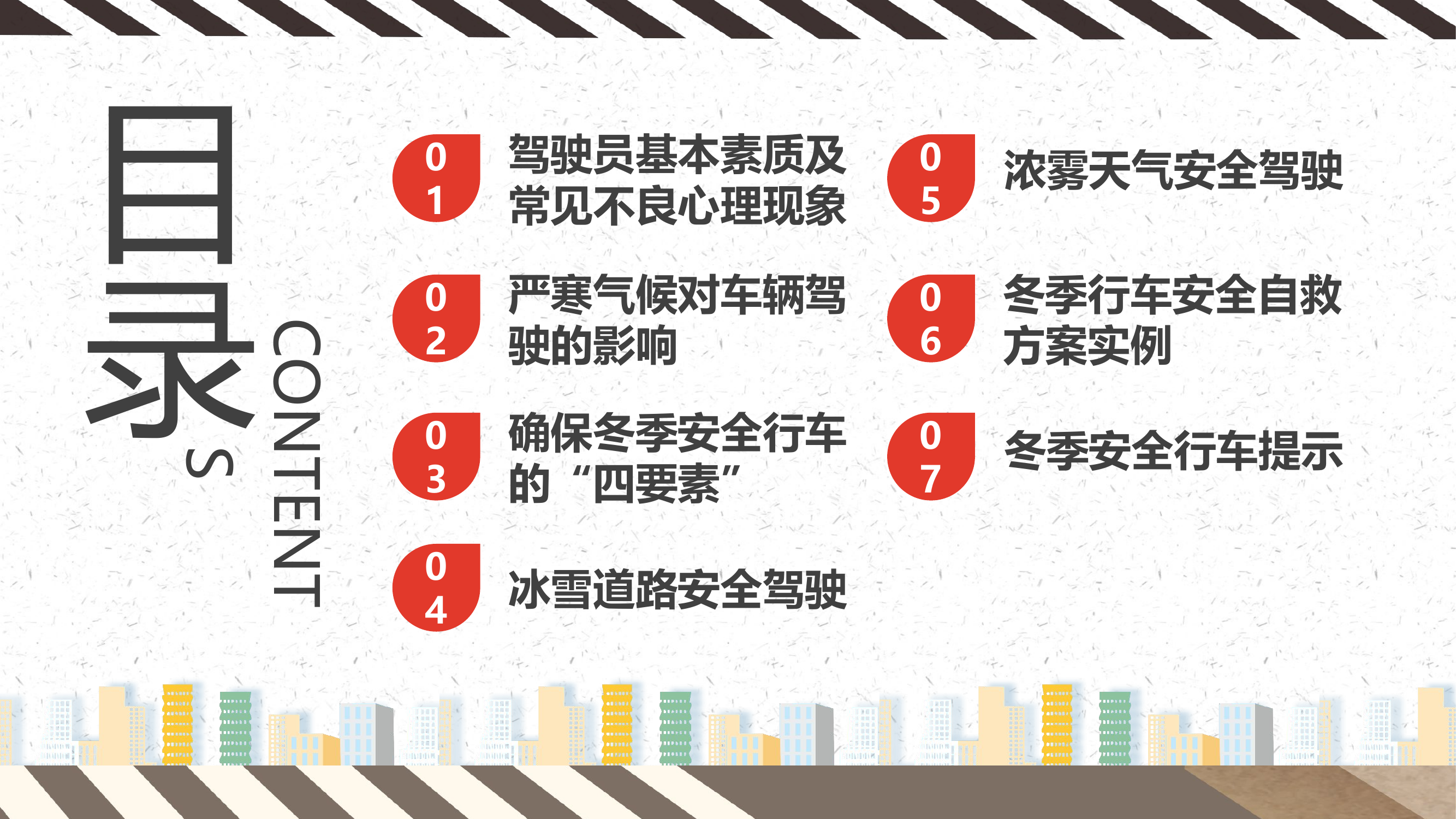 冬天冬季行车安全教育(1).pptx 第2页