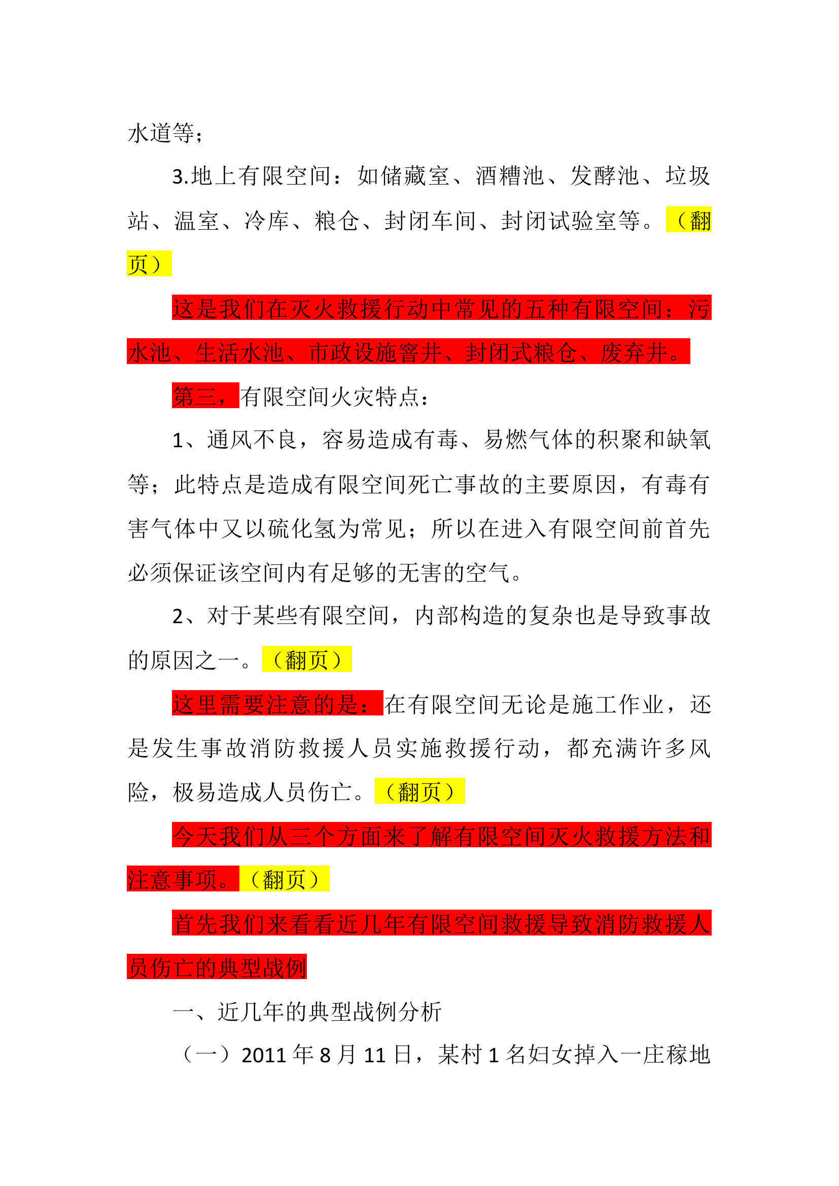 有限空间火灾扑救方法（讲稿）.docx 第2页