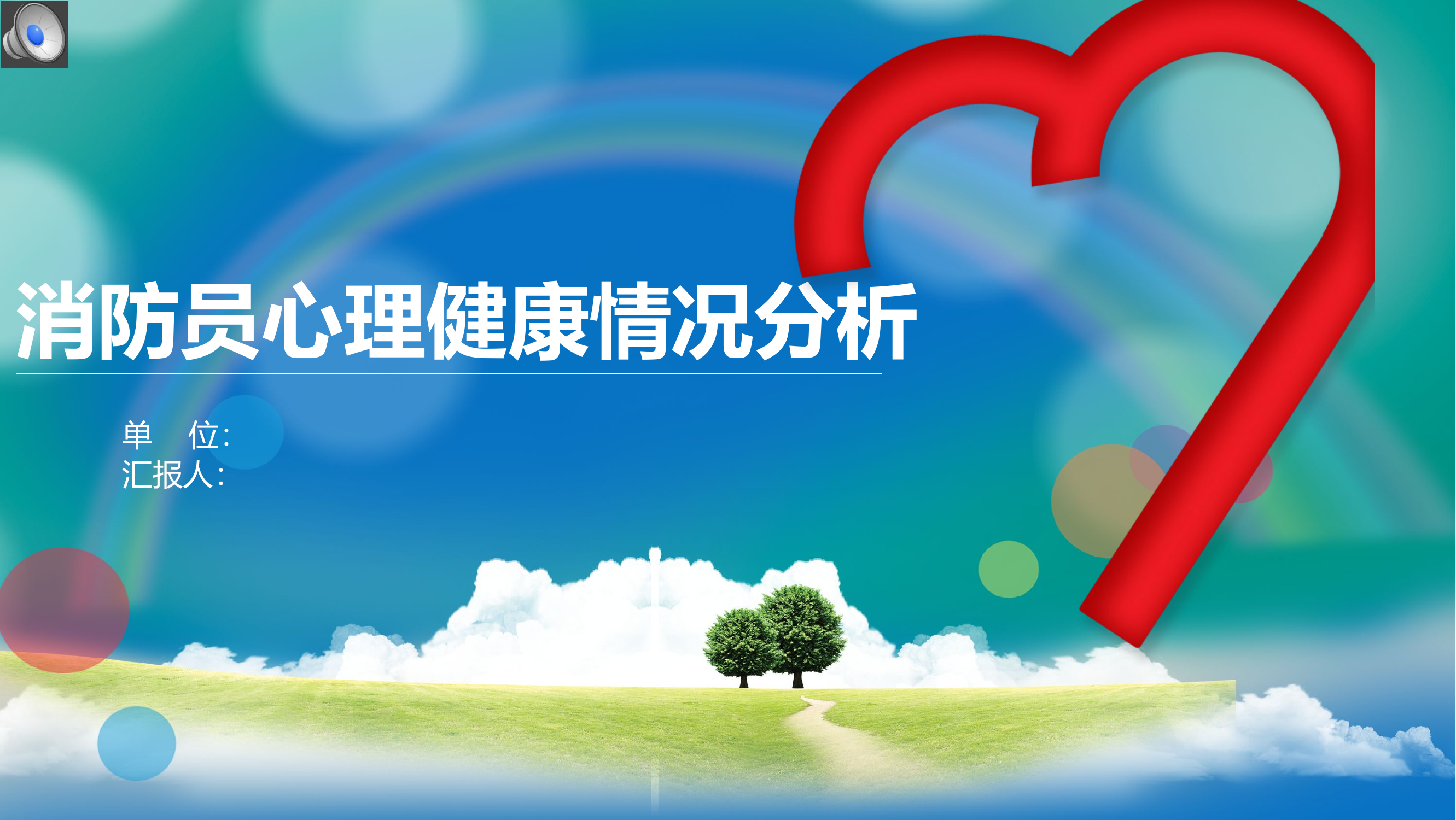 消防员心理健康情况分析 .pptx 第1页