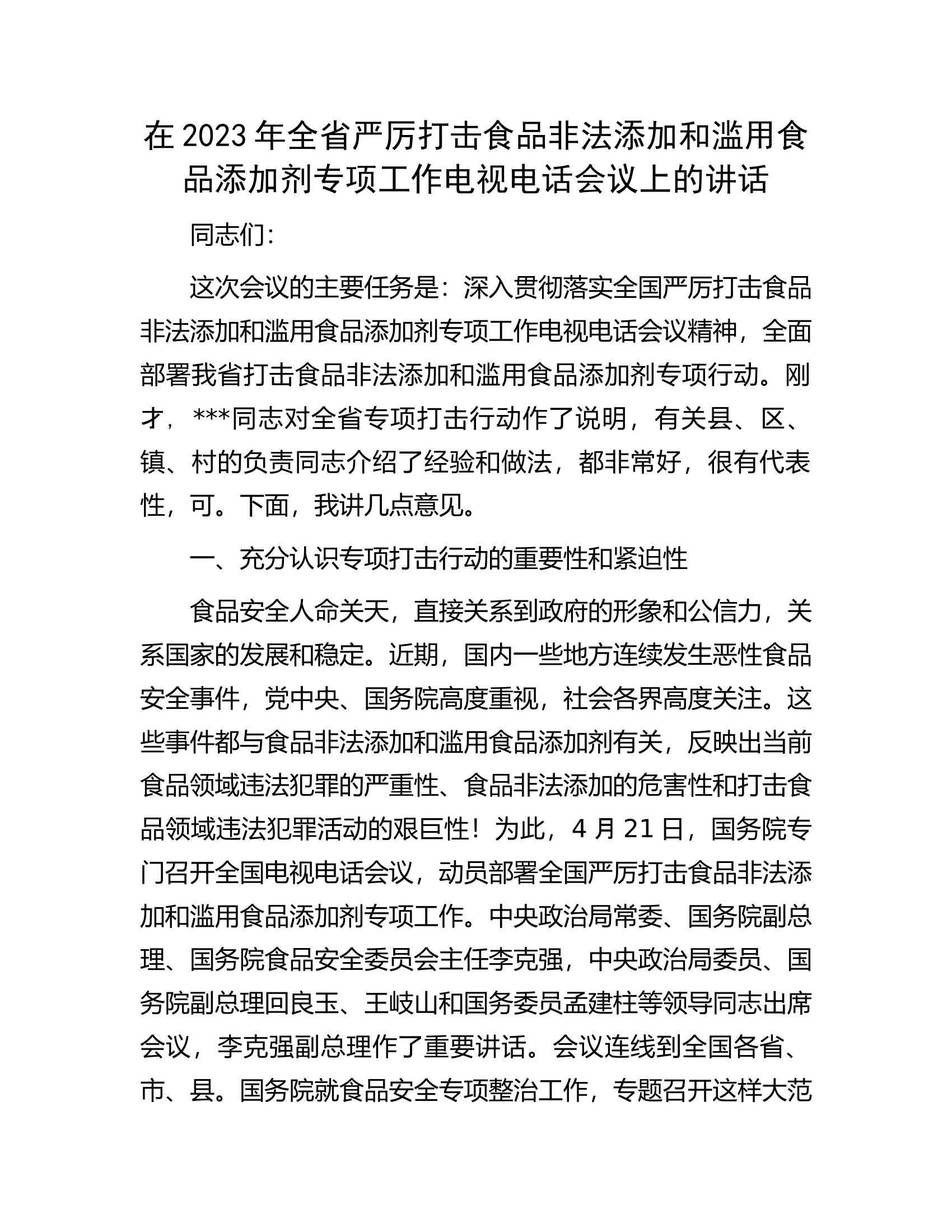 在2023年全省严厉打击食品非法添加和滥用食品添加剂专项工作电视电话会议上的讲话.docx 第1页