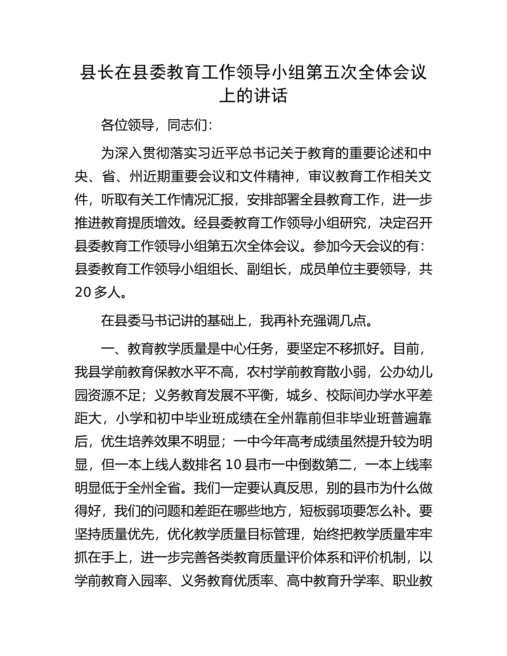 县长在县委教育工作领导小组第五次全体会议上的讲话.docx 第1页