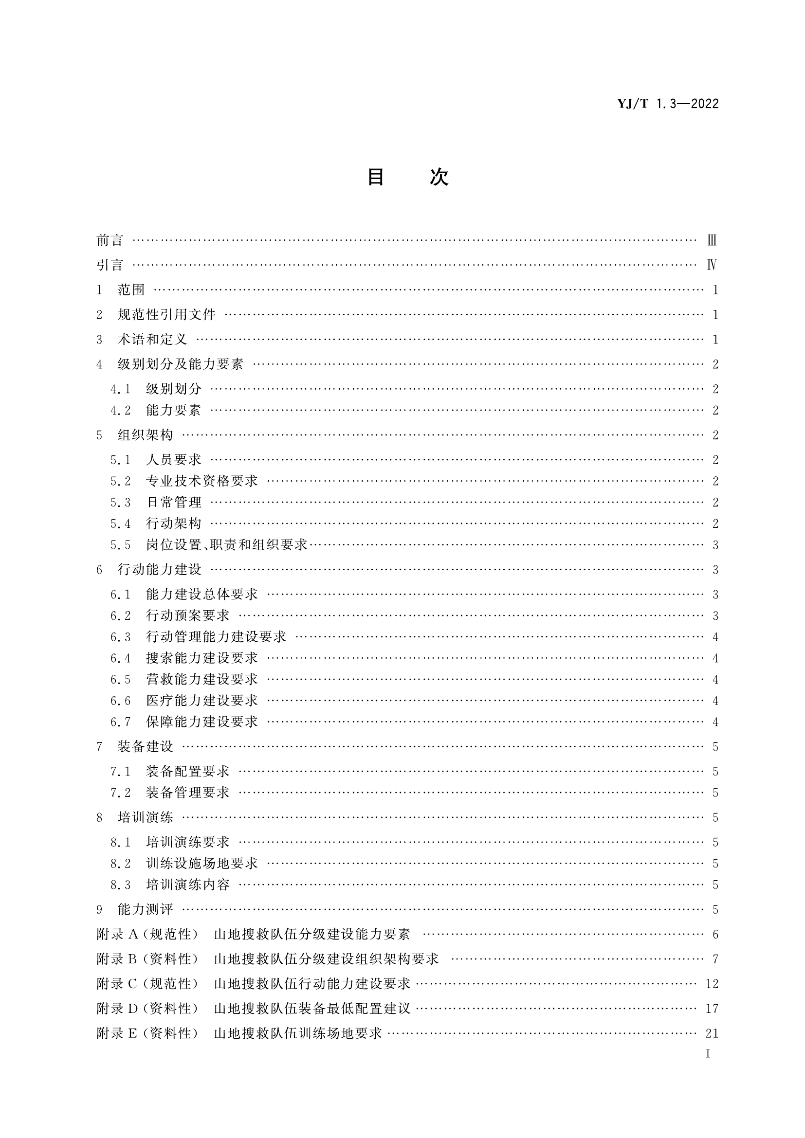 社会应急力量-山地救援.pdf 第2页