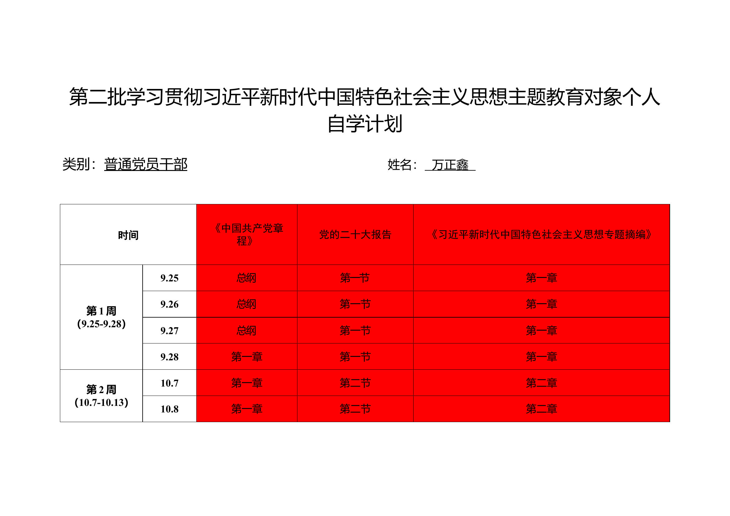 主题教育对象个人自学计划（普通党员干部万正鑫).docx 第1页