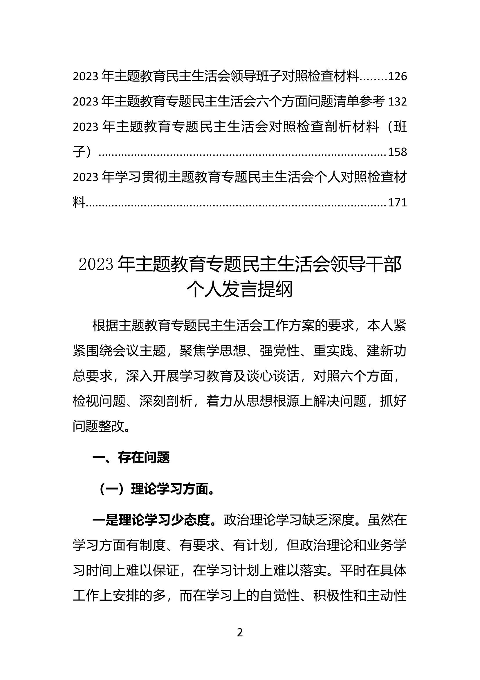 2023年主题教育民主生活会资料汇编（19篇）.docx 第2页