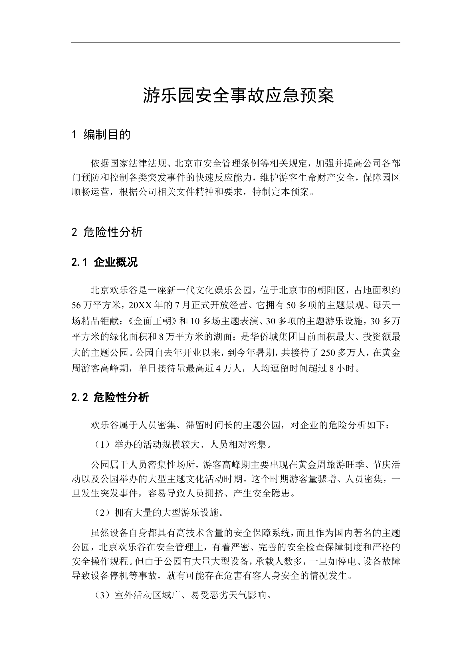 游乐园安全事故应急预案【8页】.doc 第1页